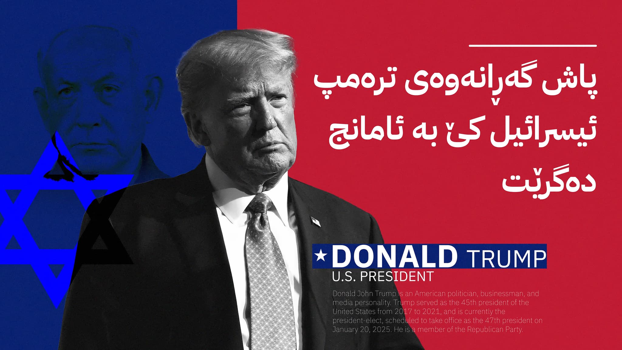 پاش گەڕانەوەی ترەمپ ئیسرائیل كێ بە ئامانج دەگرێت؟