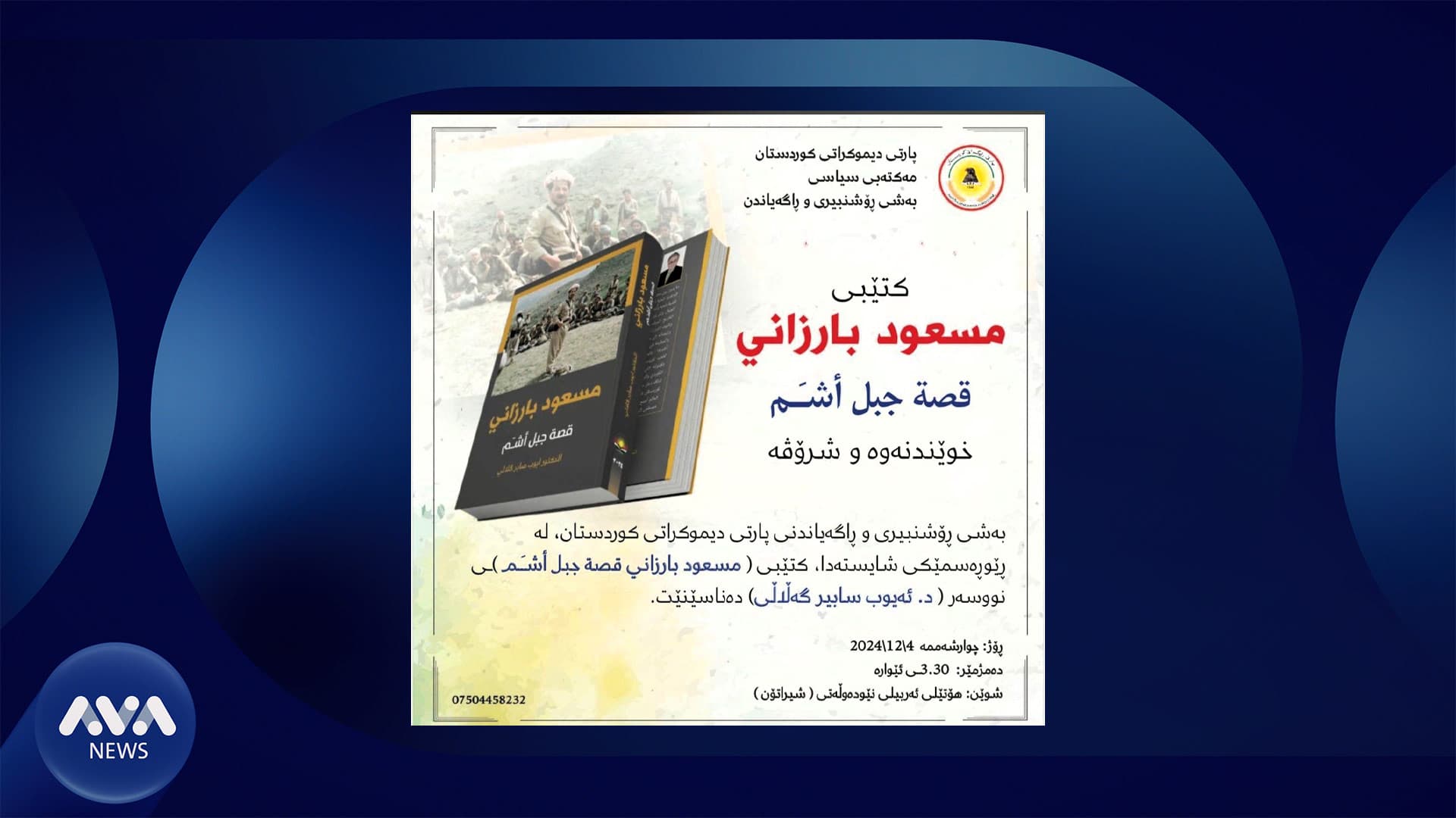 كتێبی "سەرۆك بارزانی چیرۆكی چیایێكی سەركەش" چاپ و بڵاودەكرێتەوە