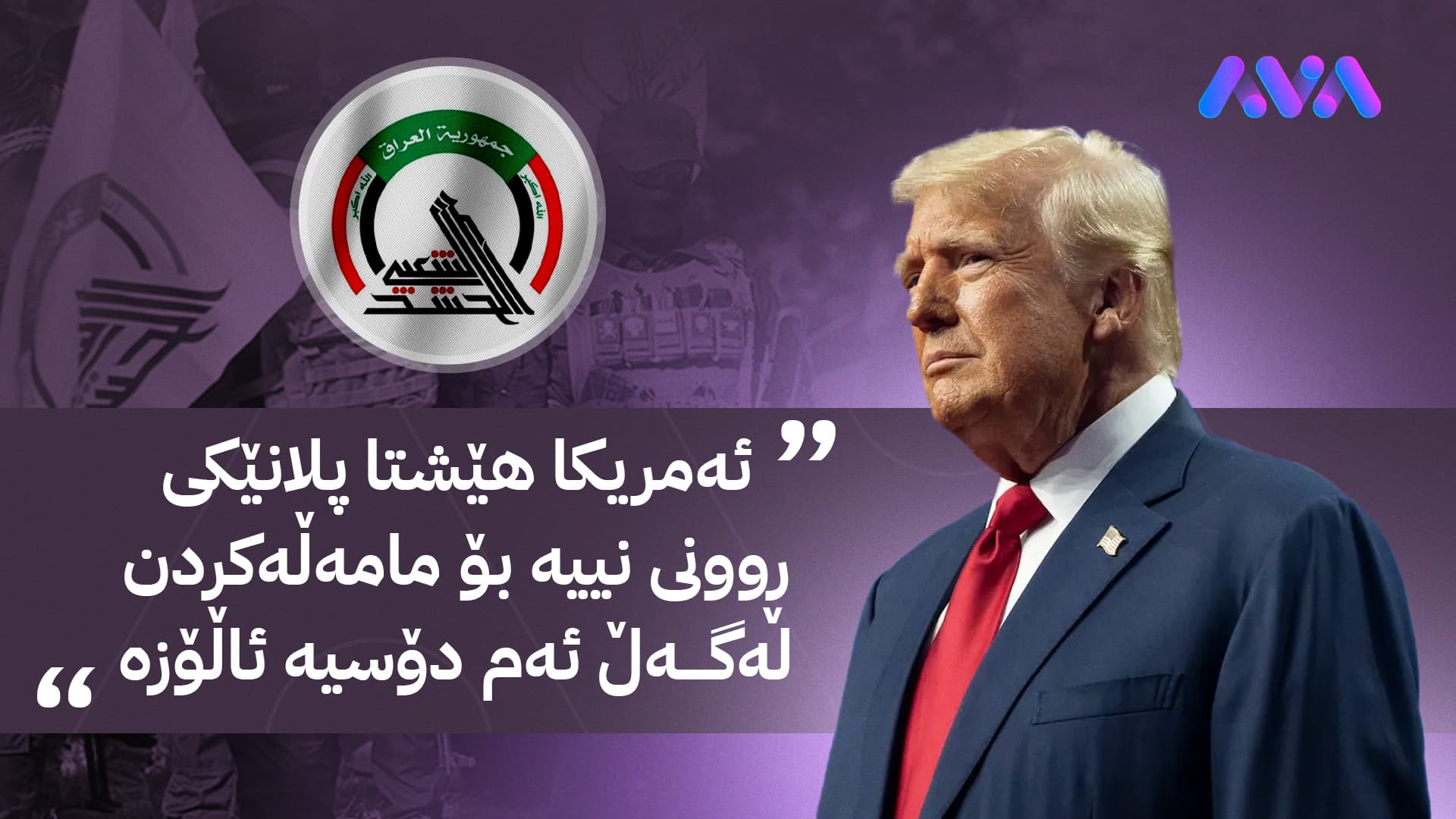 ڕێکخراوێکی ئەمریکی: ئیدارەی ترەمپ هیچ ئامانجێکی ڕاگەیێنراوی سەبارەت بە حەشدی شەعبی نییە