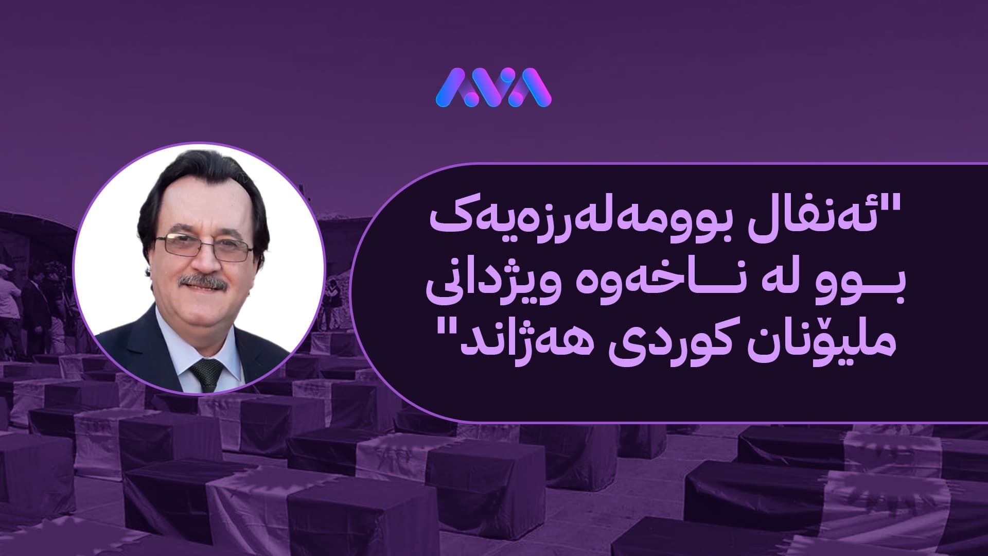 ئەوان هەموویان لێرە بوون؛  ئەنفال هات و ڕایپێچان و نەگەڕانەوە