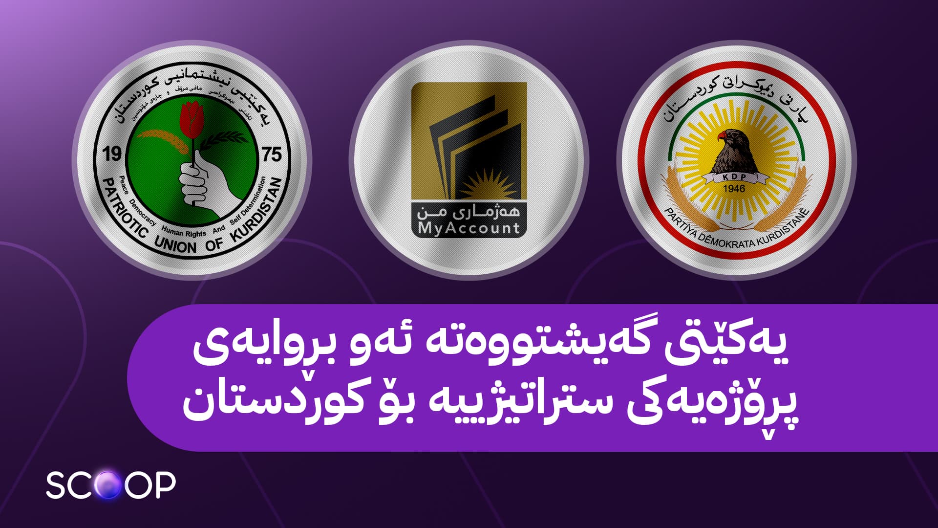 پارتی و یەکێتی لەبارەی هەژماری من لەسەر چوار خاڵ ڕێک دەکەون