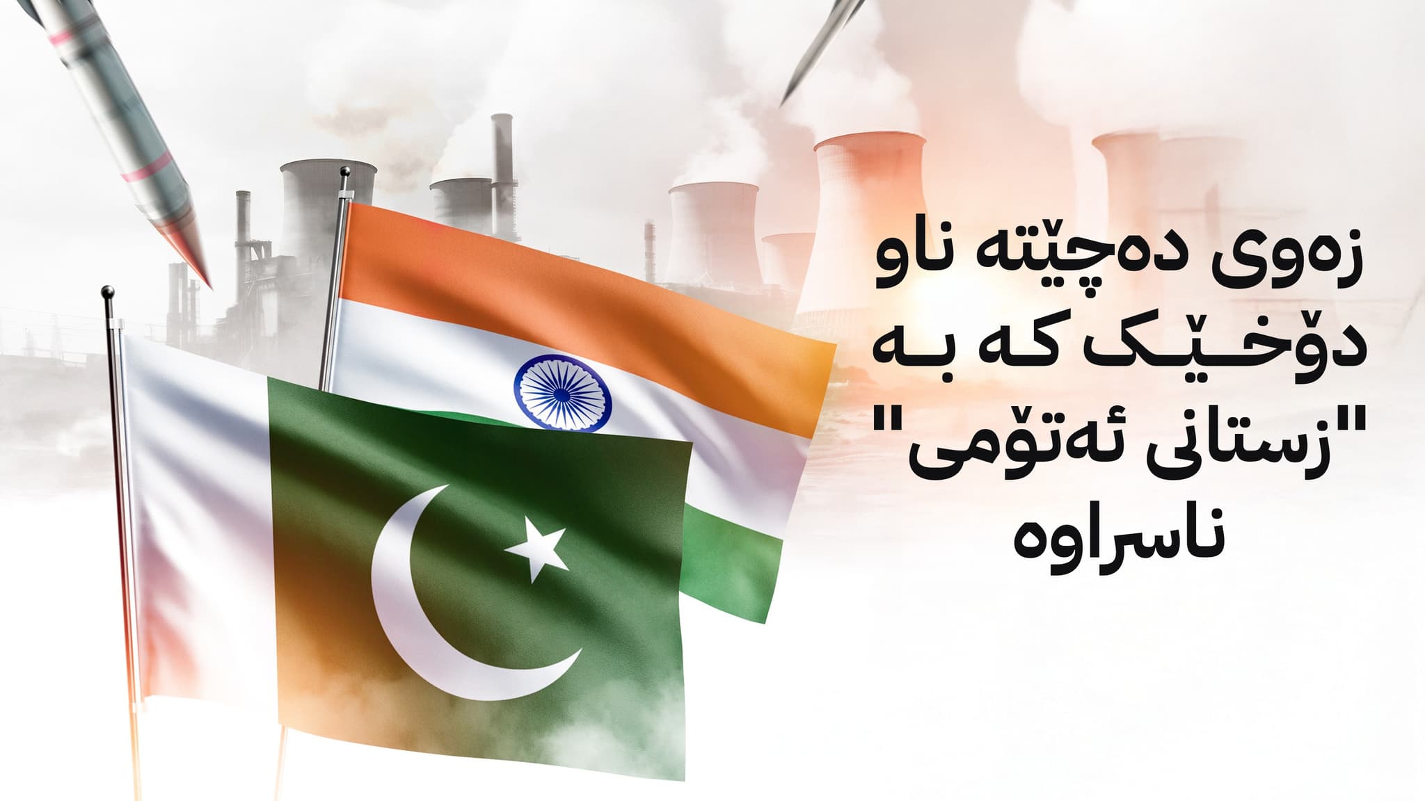 ئەو جەنگەی هەموو جیهان دەخاتە مەترسییەوە خەریکە دەستپێدەکات