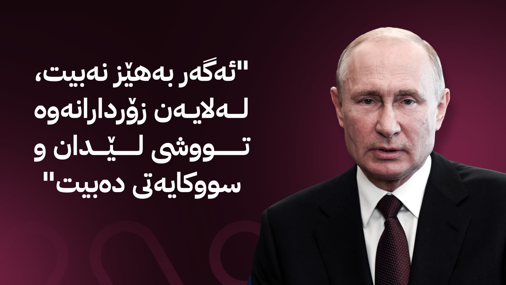 ڤلادیمیر پووتین چۆن بیر دەکاتەوە؟