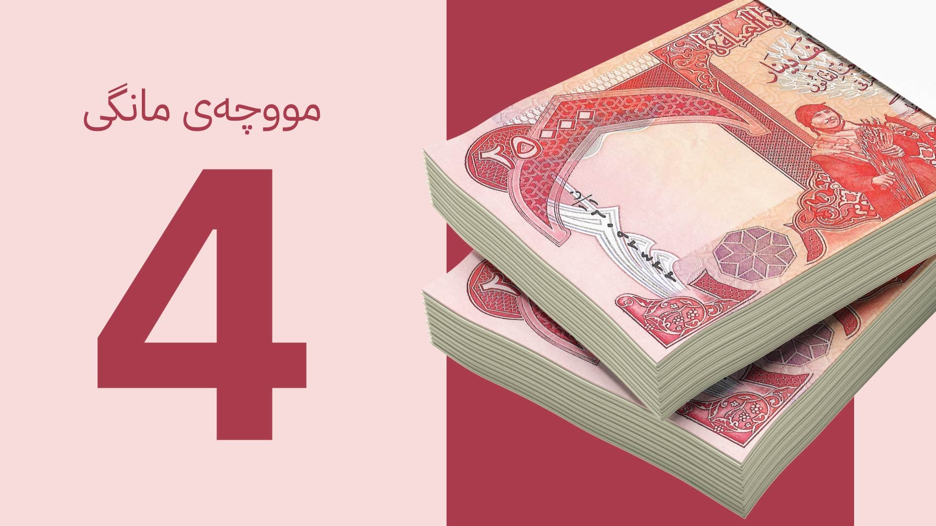 وەزارەتی دارایی کوردستان: چاوەڕێین دەست بە ڕێکارەکانی خەرجکردنی مووچە بکرێت