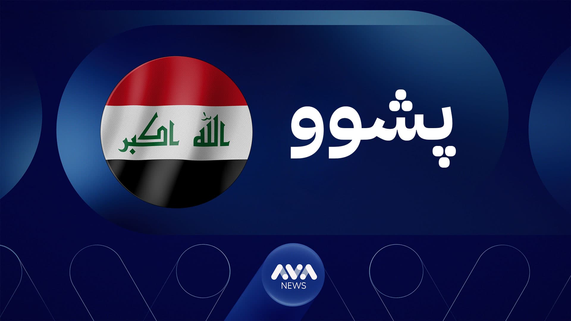 ئەنجوومەنی وەزیرانی عێراق دوو ڕۆژ پشوو ڕادەگەیێنێت