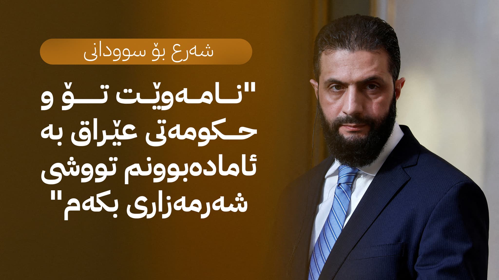 عەینی ئیماراتی: سوودانی پەیوەندی بە شەرعەوە کردووە تا لە بڕیاری نەهاتنی بۆ بەغدا پاشگەز ببێتەوە