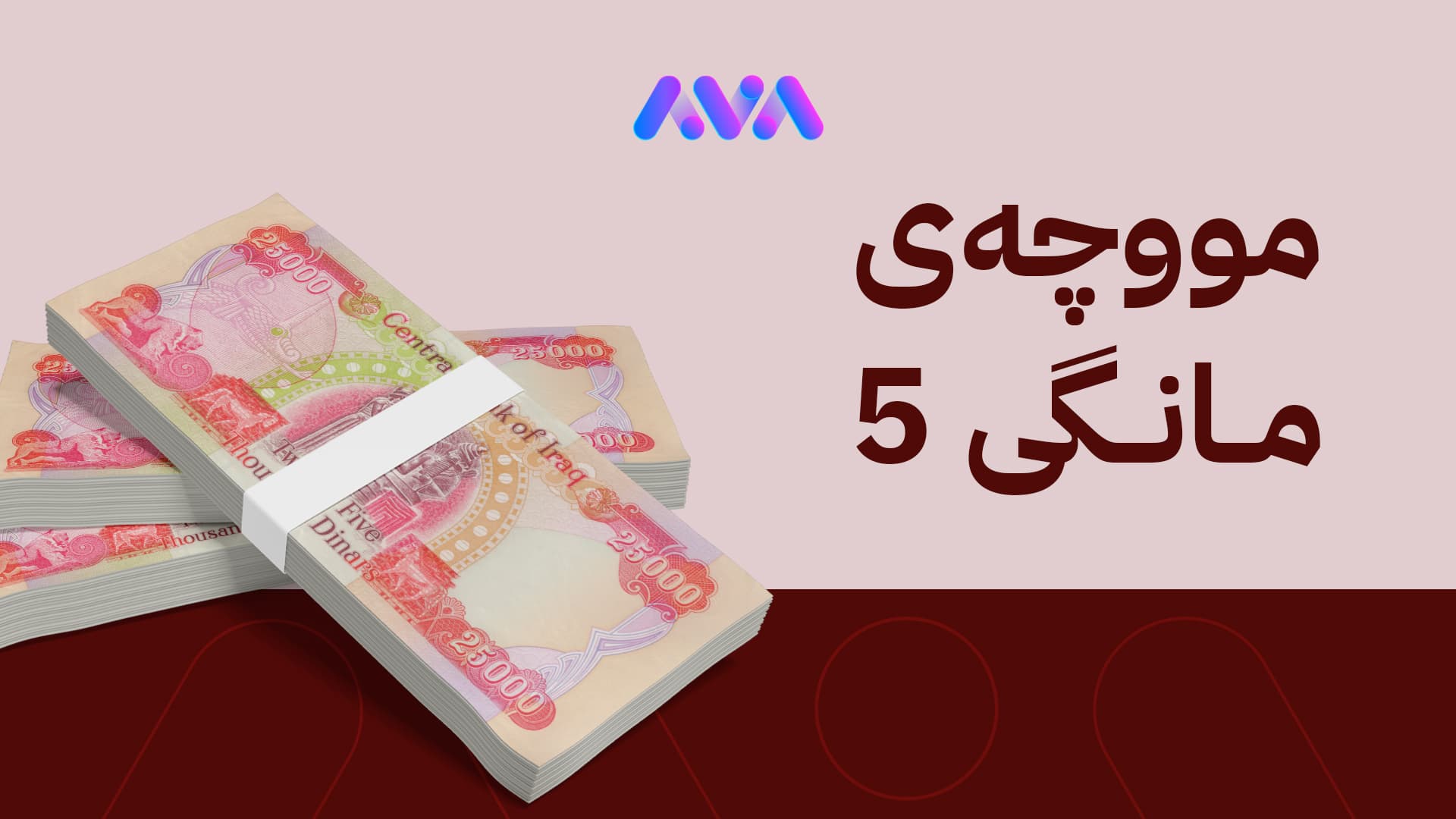 کەمتر لە 48 کاتژمێری داهاتوو لیستی مووچەی مانگی پێنج ئامادە دەکرێت