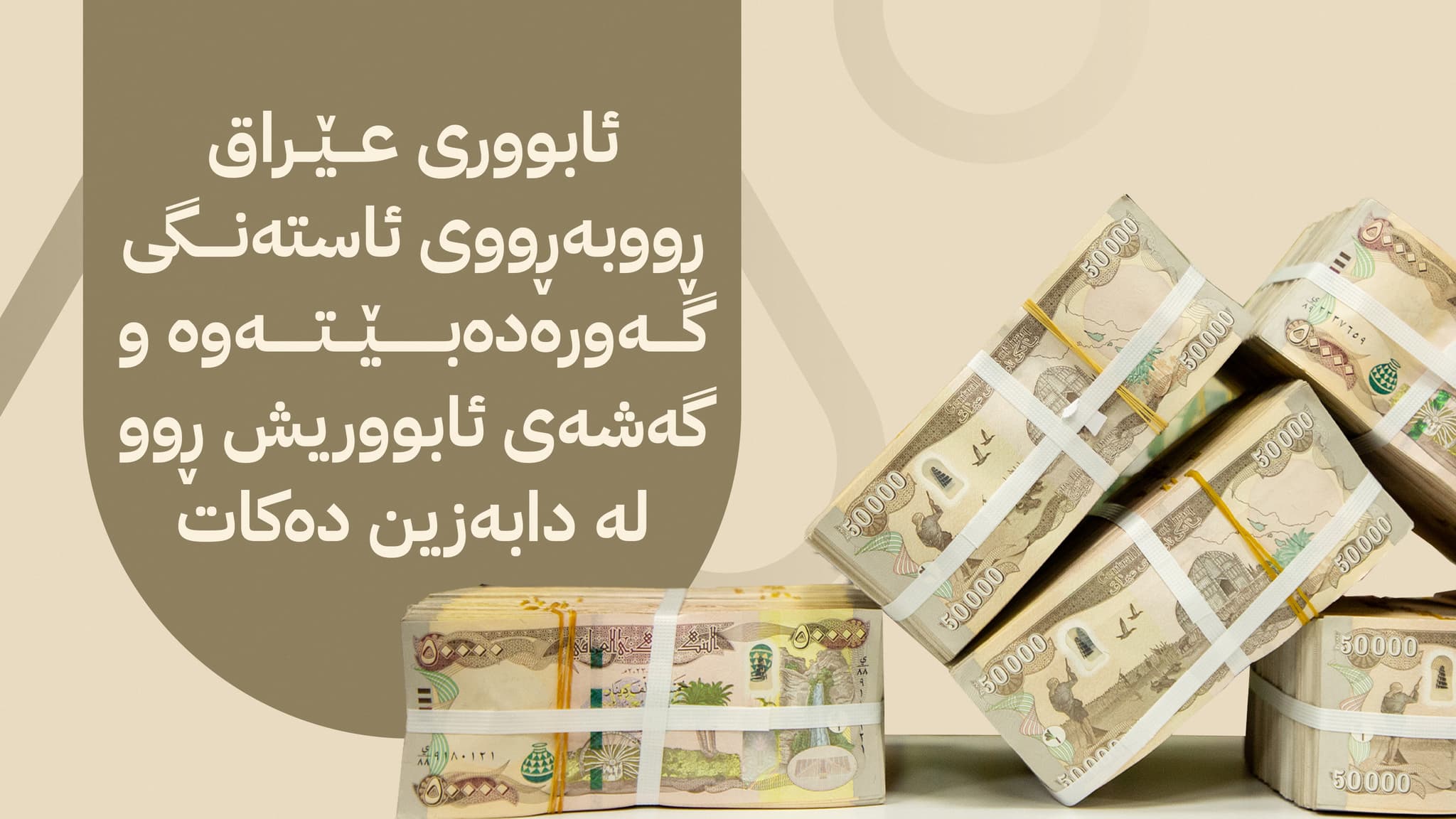 سندووقی دراو ڕاپۆرتێک لەبارەی دۆخی دارایی عێراق بڵاودەکاتەوە