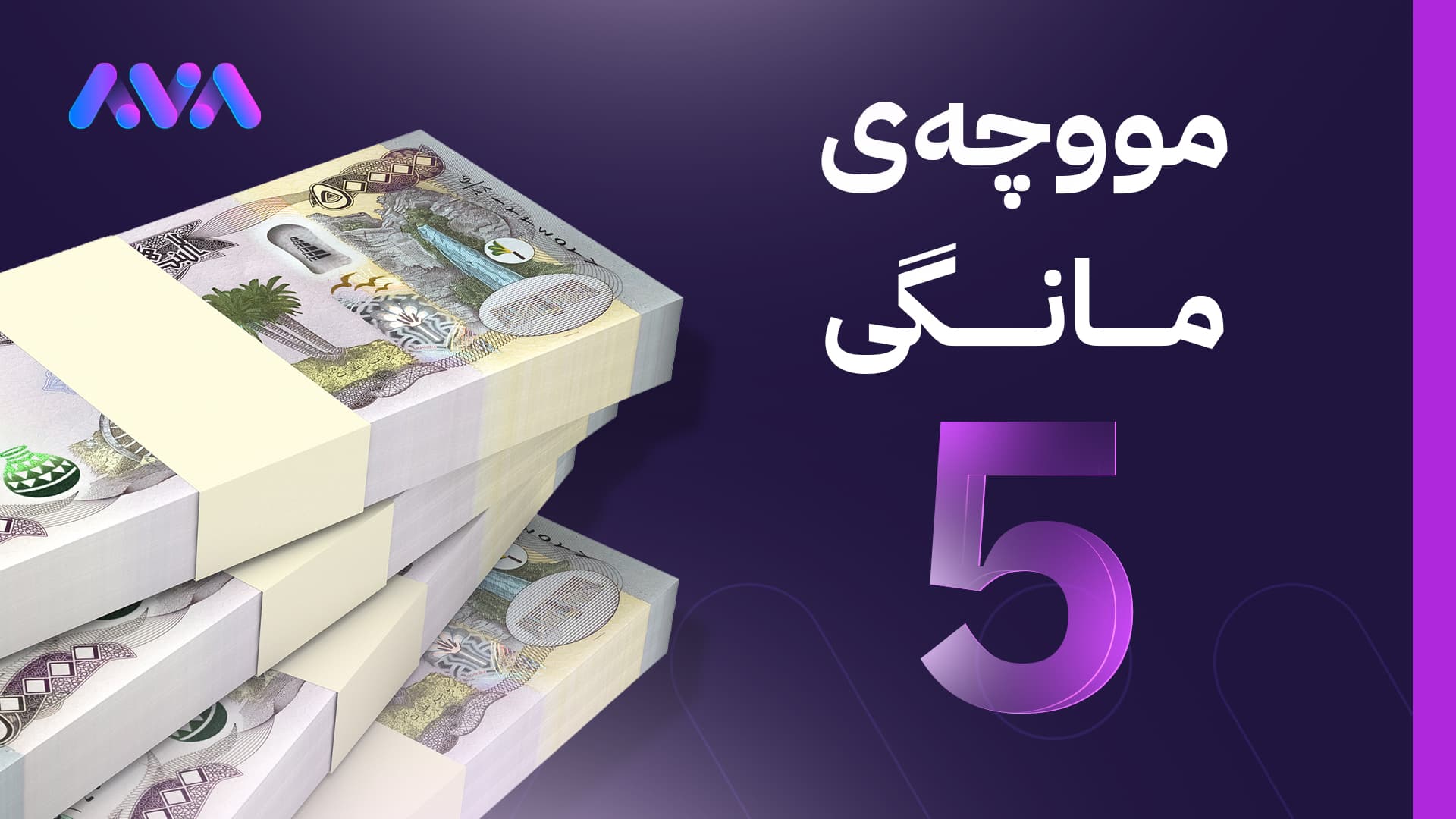 هەفتەی داهاتوو لیستی مووچەی مانگی پێنج ڕەوانەی بەغدا دەکرێت