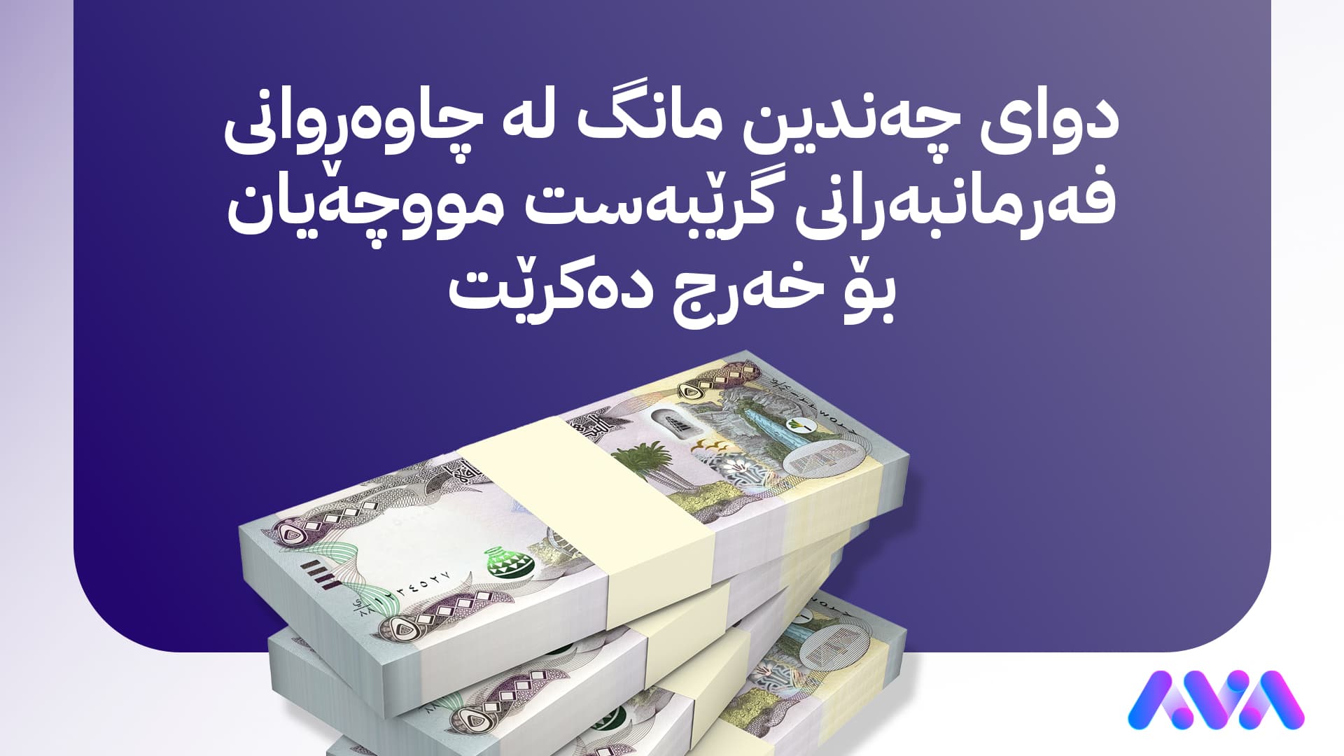 مووچەی چەند مانگێکی فەرمانبەرانی گرێبەست دابەش دەکرێت