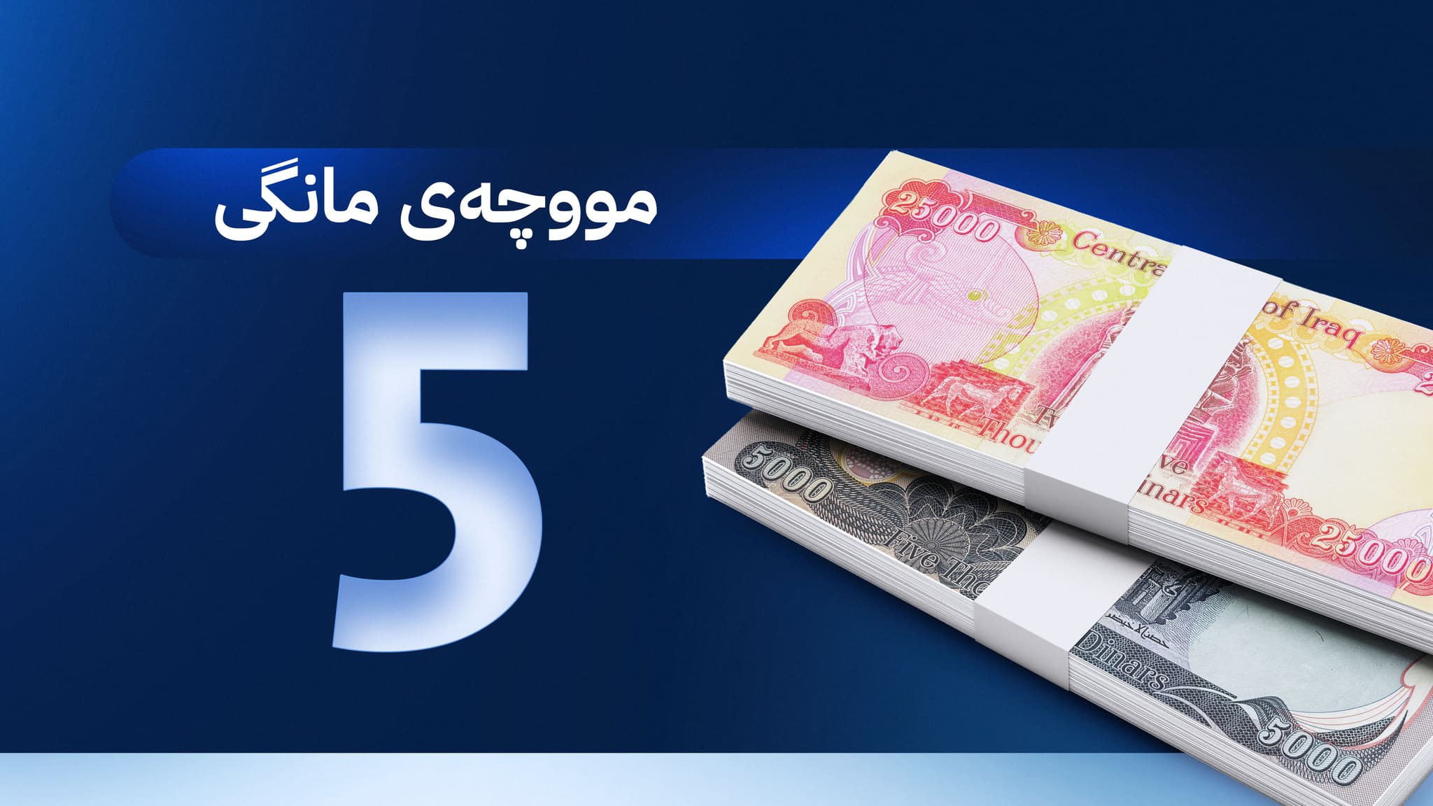 وردبینیکردن لە لیستی مووچەی مانگی پێنج تەواو بوو