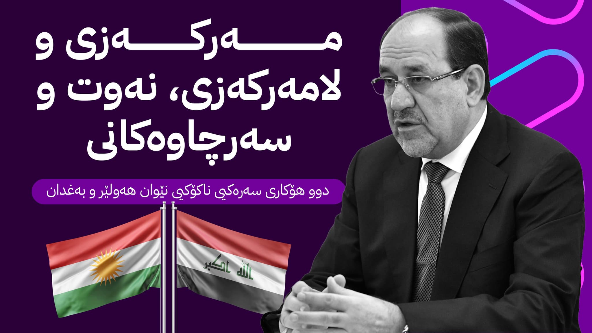 مالیکی: تا یاسای نەوت و غاز دەرنەکرێت کێشەکانی نێوان هەولێر و بەغدا وەک خۆی دەمێنێت
