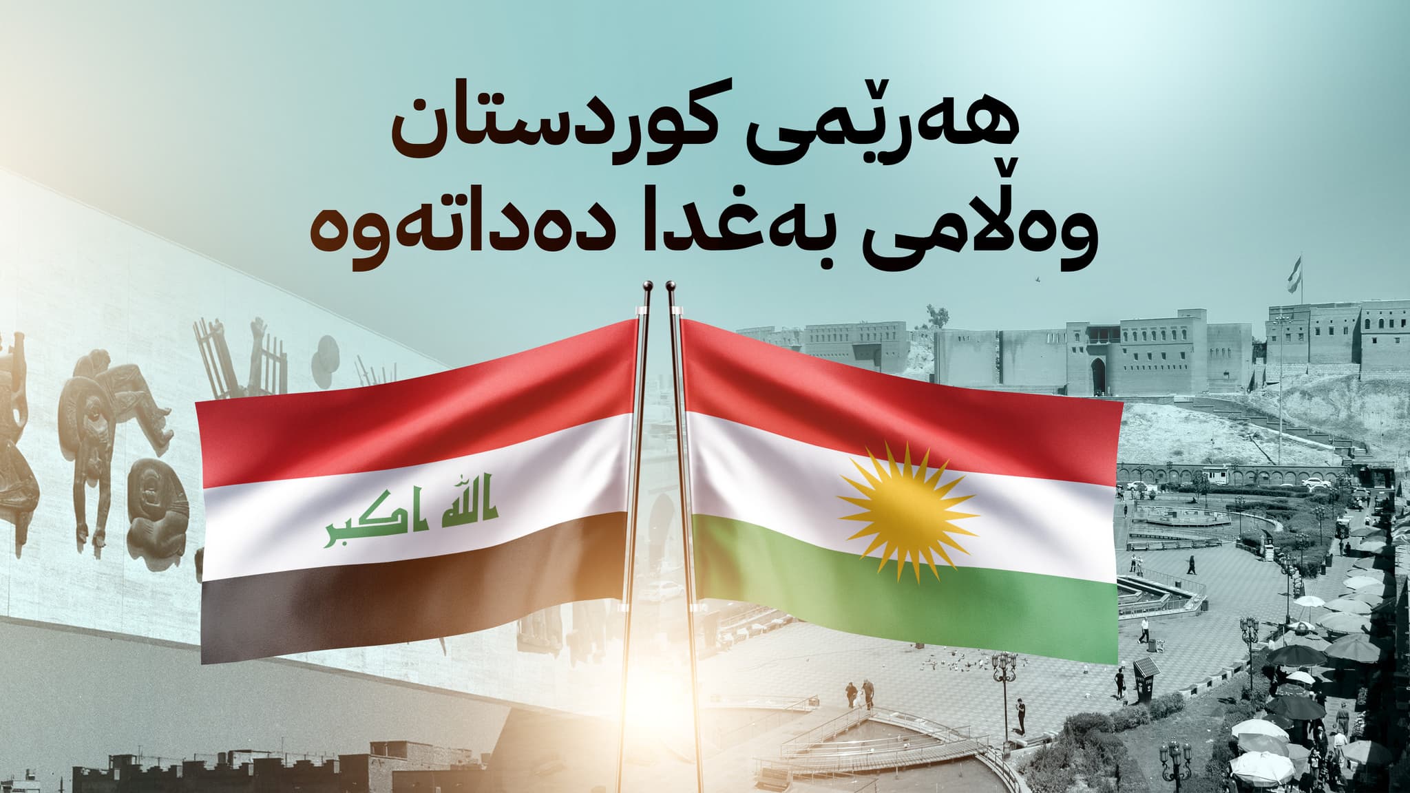 یەکەم وەڵامی هەرێمی کوردستان بۆ ڕوونکردنەوەکەی وەزارەتی دارایی عێراق