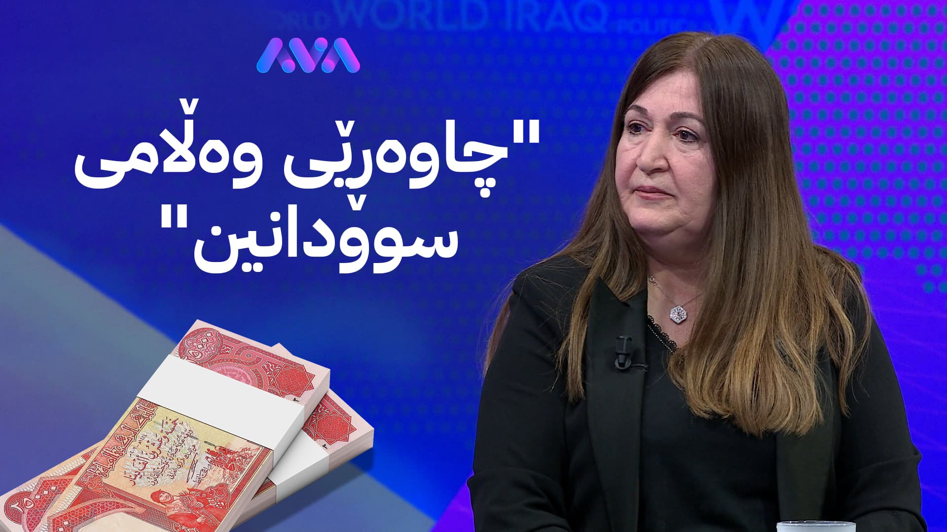 ڤیان سەبری: لە دوو ڕۆژدا چارەنووسی مووچەی خەڵکی كوردستان یەكلایی دەبێتەوە