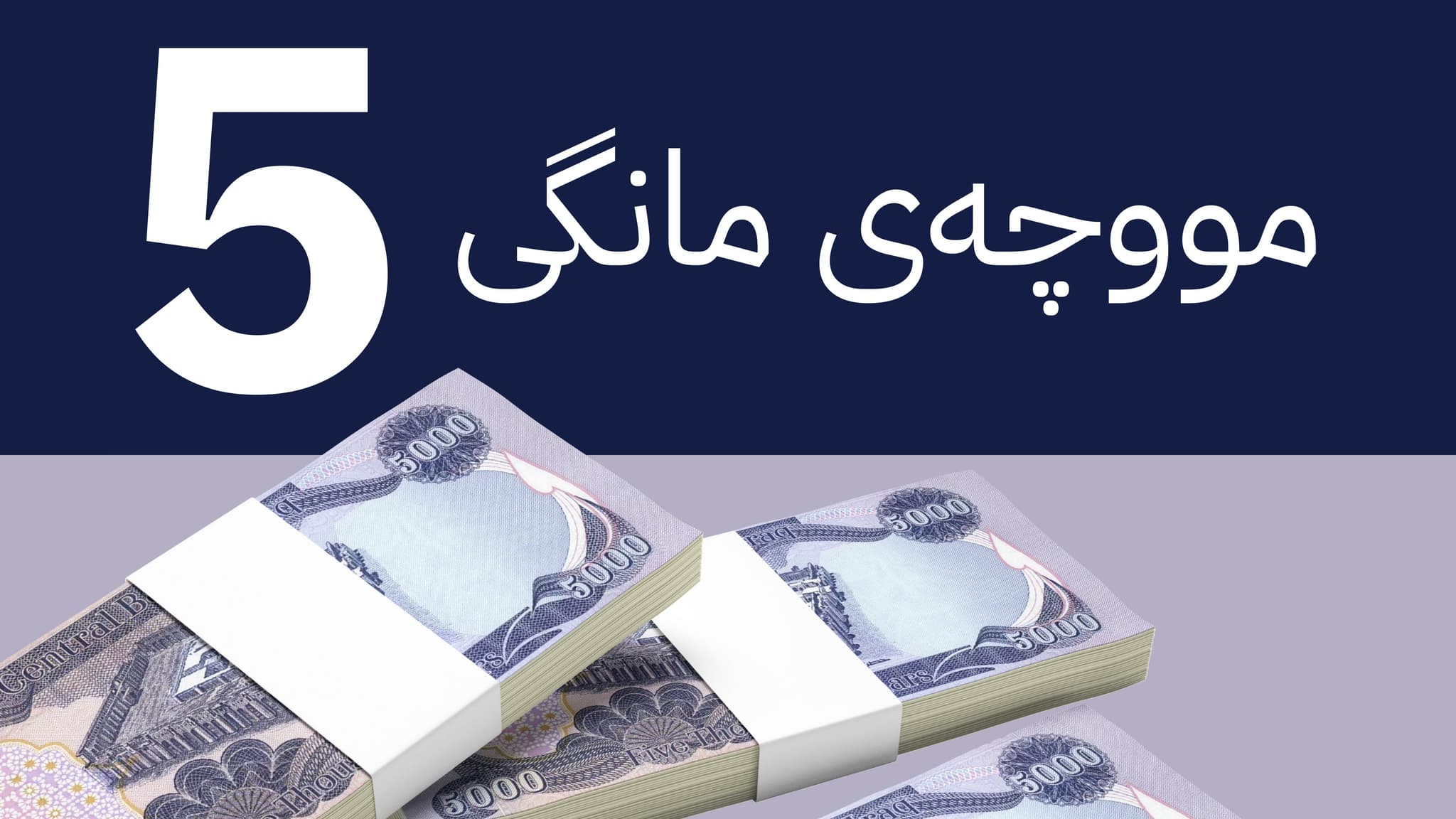 ڕاوێژکارێکی سوودانی: بە دوو مەرج مووچەی مانگی پێنج بۆ کوردستان دەنێرین