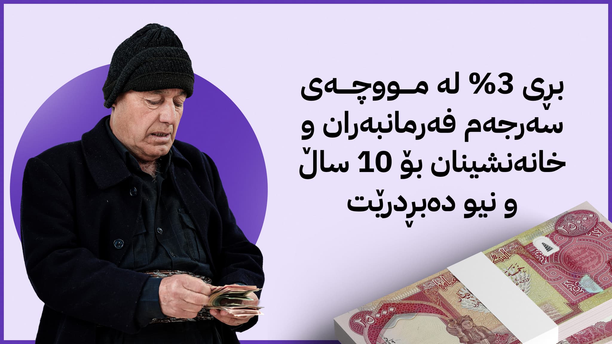 چوار بڕیار لە وەزارەتی دارایی کوردستانەوە لەبارەی مووچەی فەرمانبەران و خانەنشینان