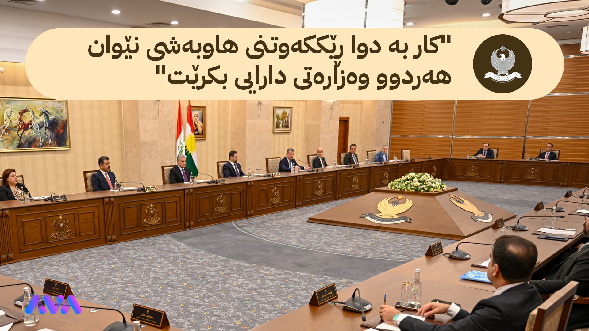 ئەنجوومەنی وەزیرانی کوردستان لەبارەی مووچە نامەیەكی فەرمی ئاراستەی كۆمەڵگەی نێودەوڵەتیی دەكات