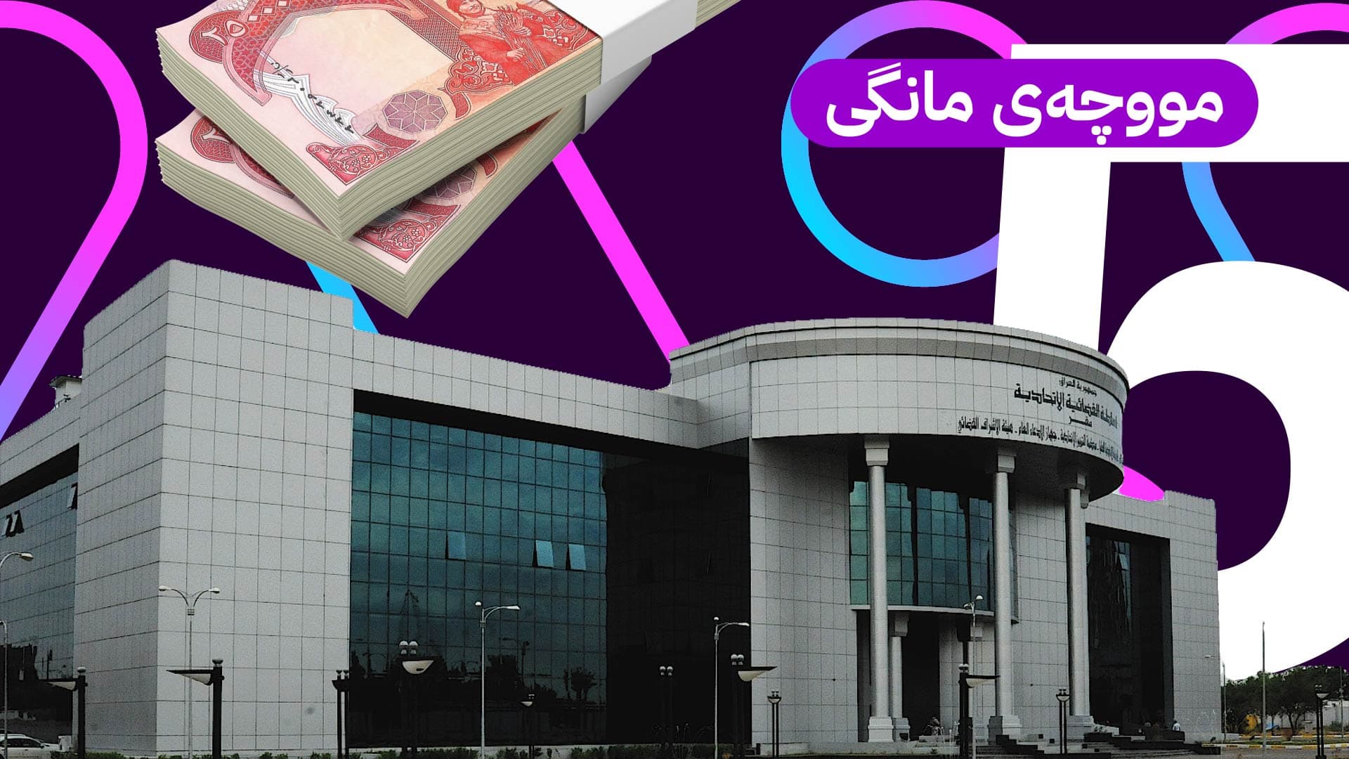 وەزارەتی دارایی کوردستان: هەرێمی کوردستان لە گوشاری دیپلۆماسی بۆ سەر بەغدا بەردەوام دەبێت بۆ ناردنی مووچە