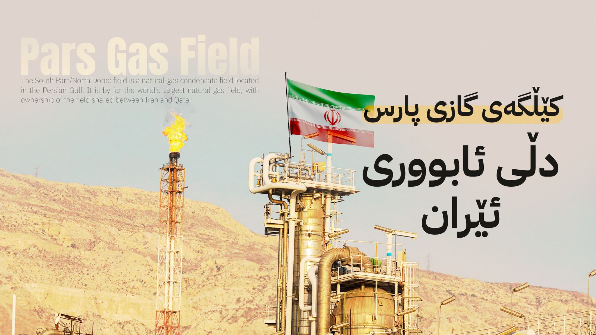 ئیسرائیل دەست بۆ ‌هێڵی سووری ئێران دەبات