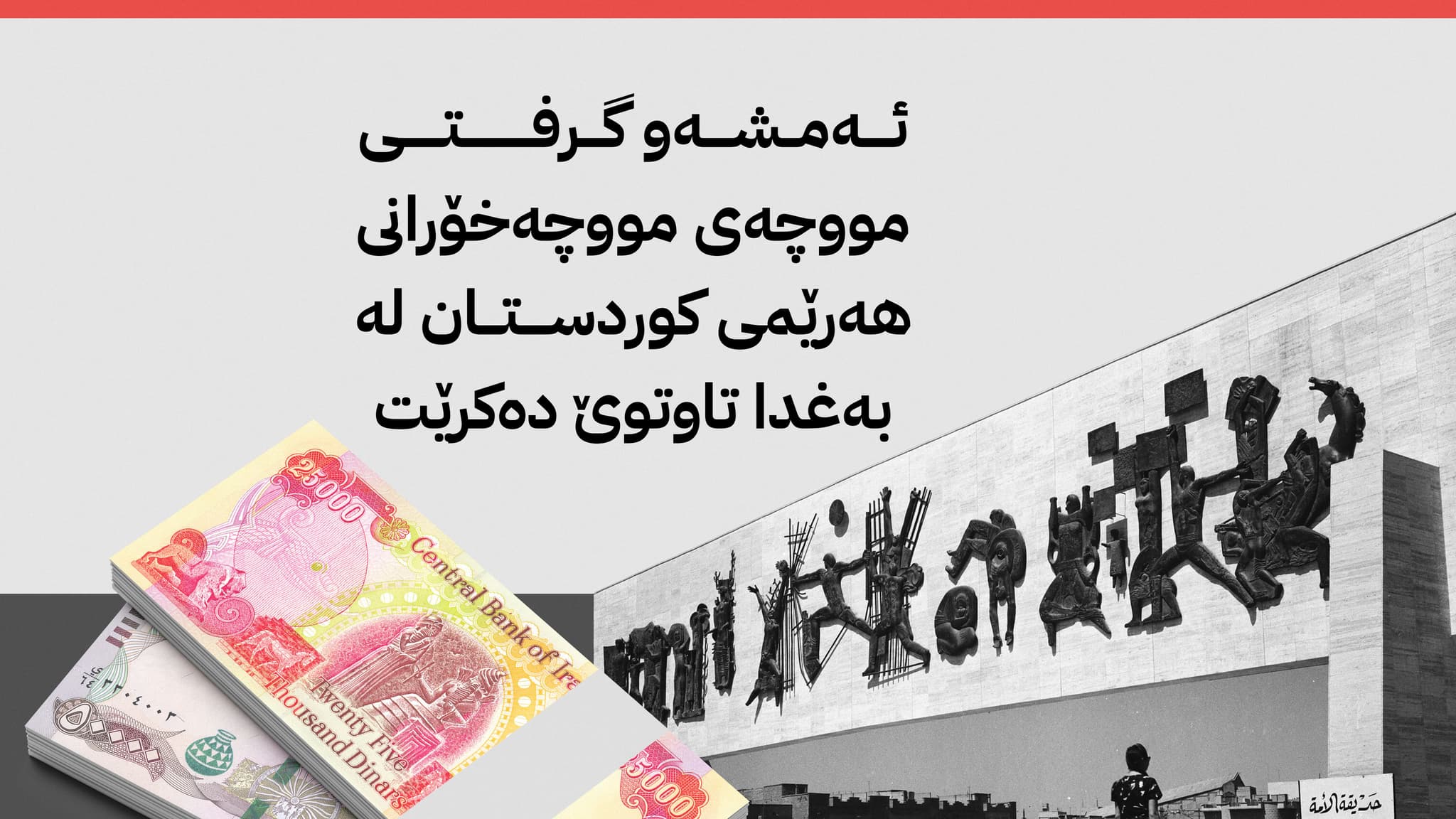 كێشەی مووچە لە كۆبوونەوەی چوار سەرۆكایەتییەكەی عێراق تاوتوێ دەكرێت