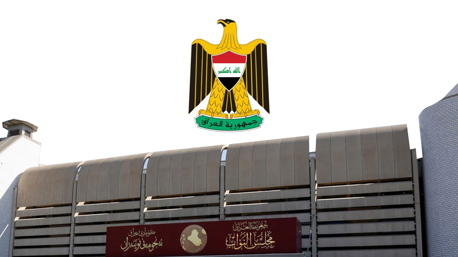 پەرلەمانی عێراق لەسەر بژێوی ژیانی هاووڵاتییان سکاڵا لەسەر حکومەت تۆمار دەکات
