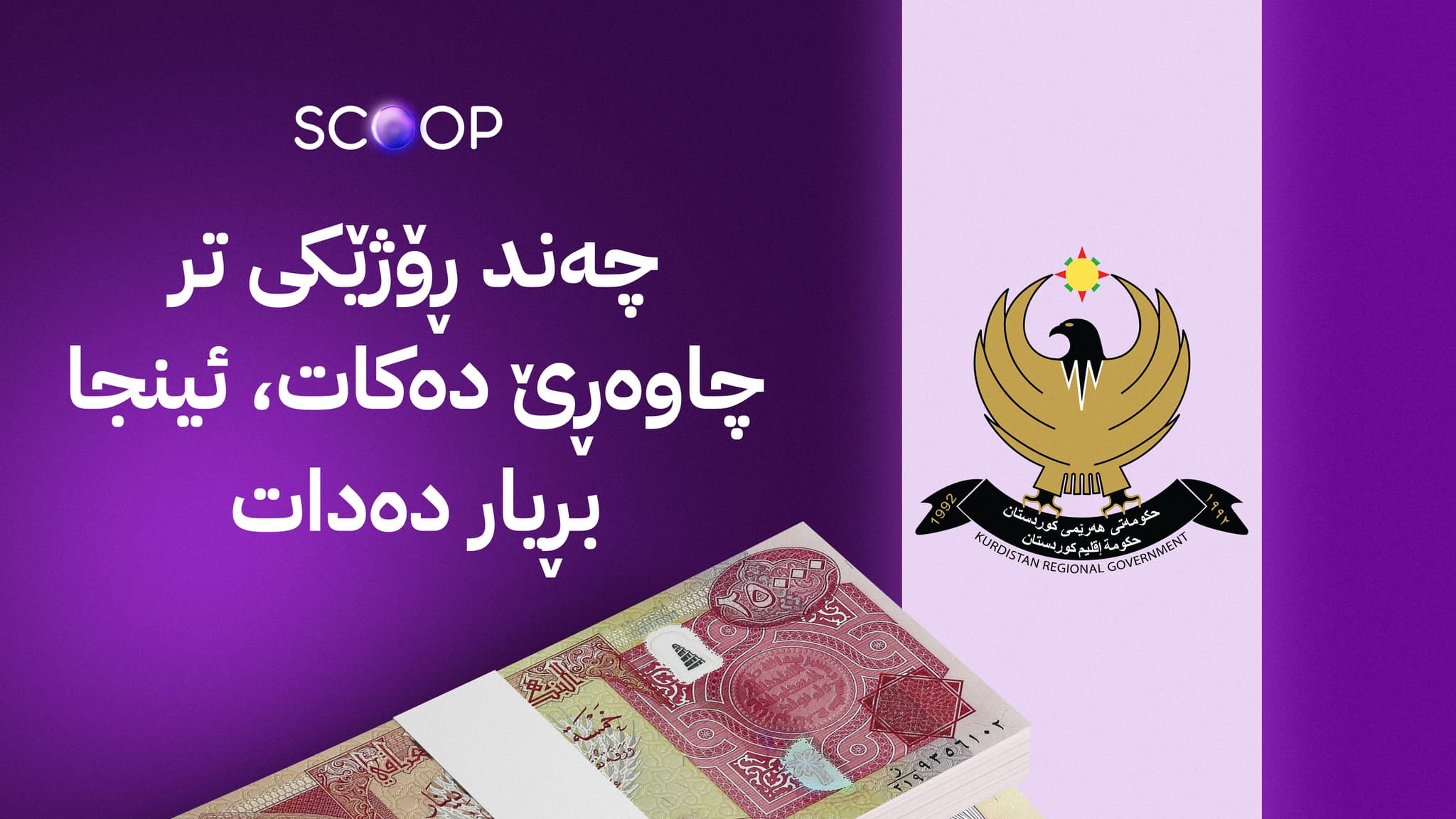 حکومەتی کوردستان بژاردەکانی خۆی بۆ دابەشکردنی مووچە ئاشكرا دەکات