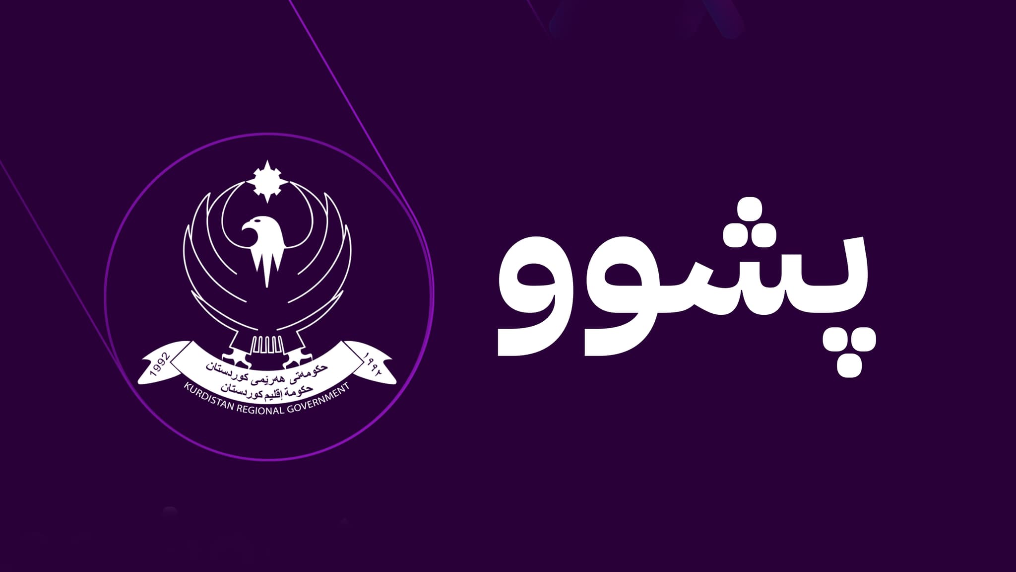 یەکشەممەی داهاتوو پشووی فەرمییە