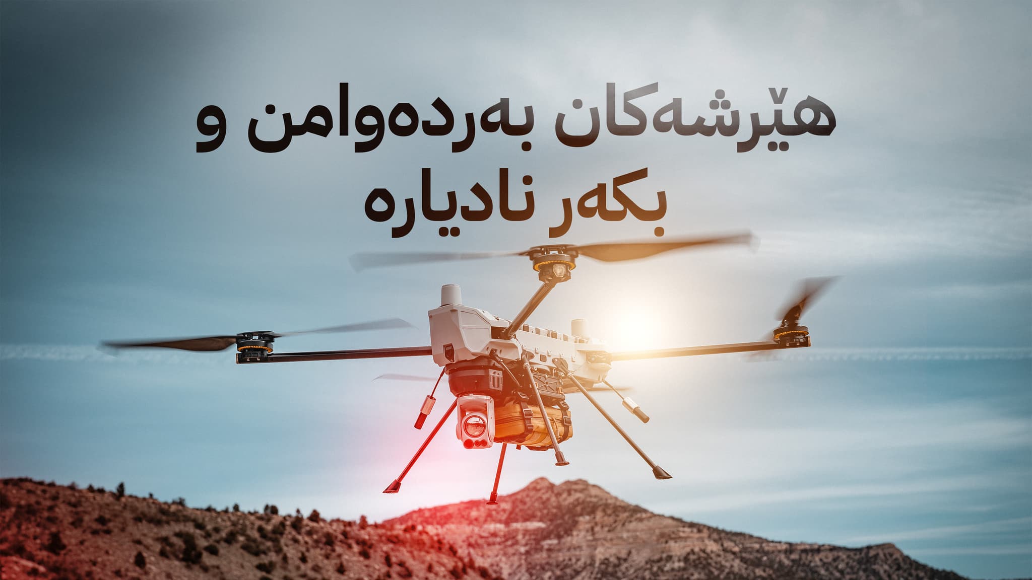 ئایا دەسەڵاتدارانی عێراق لە چارەسەرکردنی مەتەڵی درۆنەکاندا شکستیان هێناوە؟