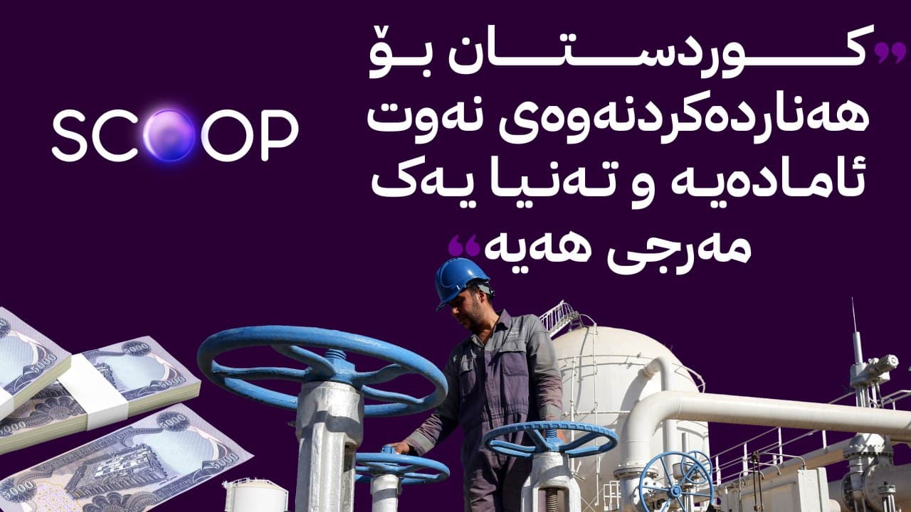هەرێمی کوردستان بۆ خەرجکردنی مووچە چاوەڕوانی بڕیاری سوودانییە