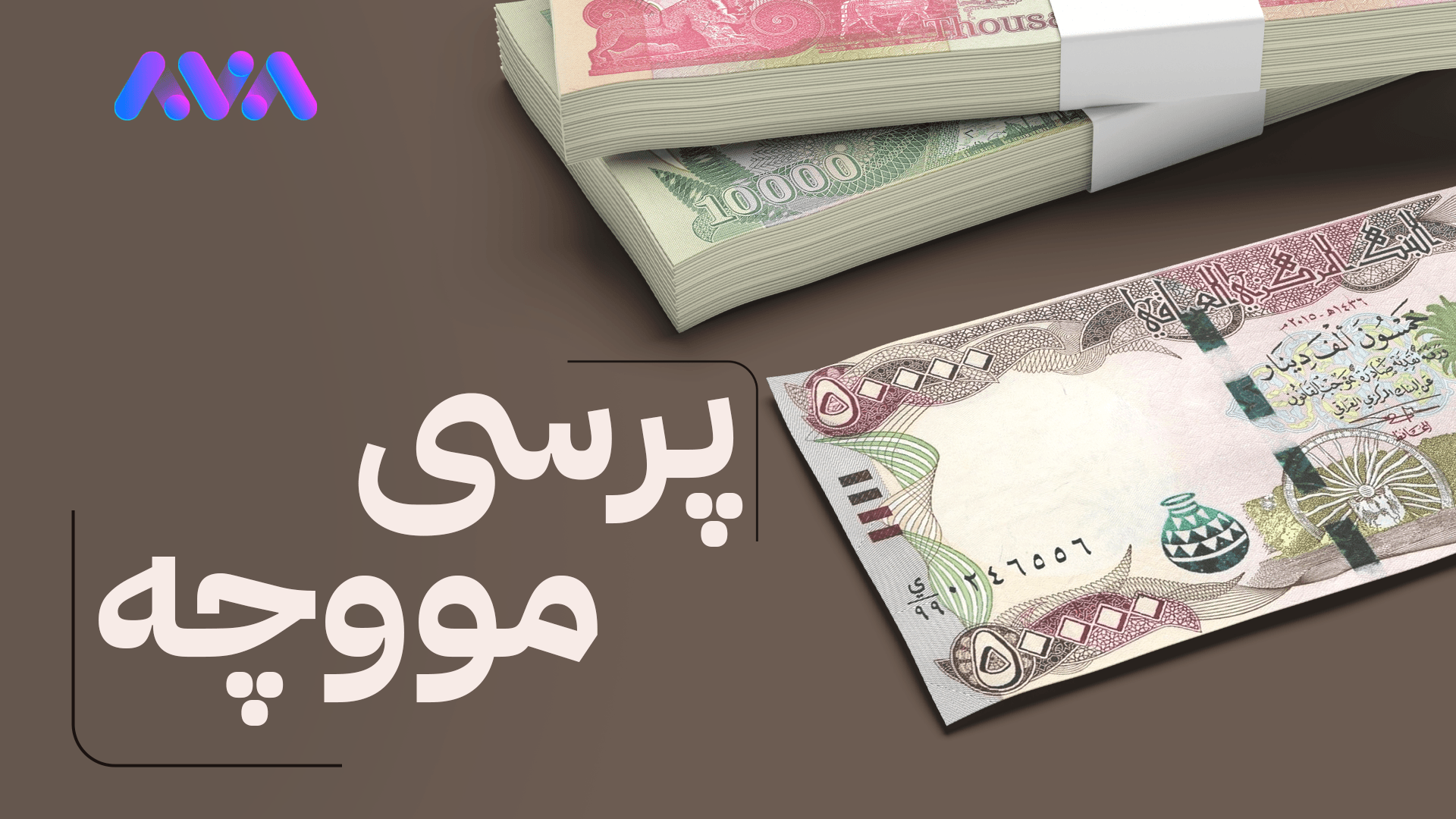 ئاڤا نوێترین لێدوانی بەغدا لەبارەی مووچە ئاشکرا دەکات