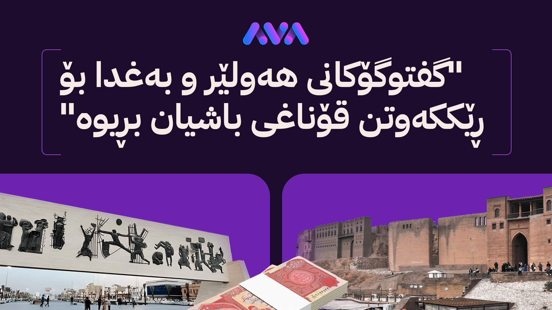 شاخەوان عەبدوڵڵا: سبەی لە بەغدا کۆبوونەوەیەکی دیکە لەبارەی مووچە دەکرێت