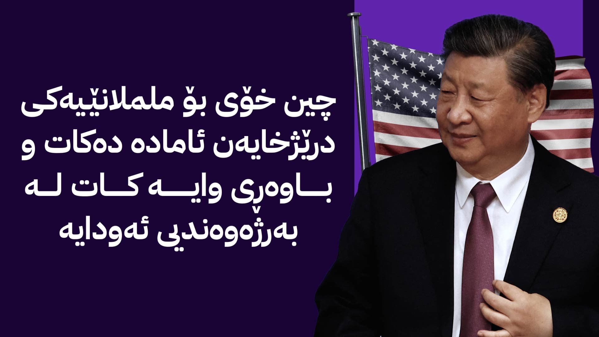 سەرۆکی چین دەیان ساڵە خۆی بۆ شەڕێکی سارد لەگەڵ ئەمریکا ئامادە دەکات