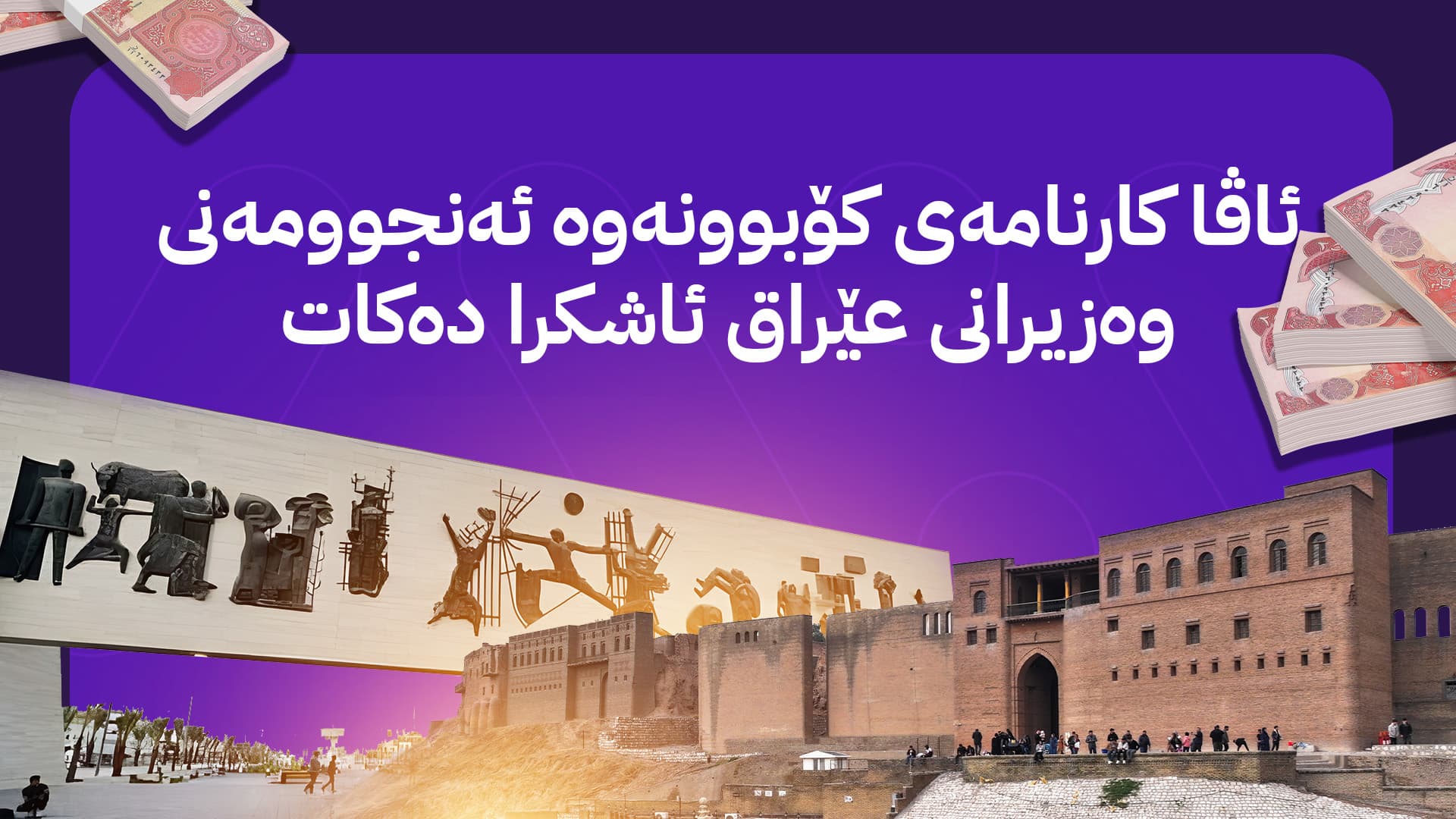 نوێترین زانیاری لەبارەی پرسی و مووچە و گفتوگۆکانی هەولێر و بەغدا بۆ ڕێککەوتن