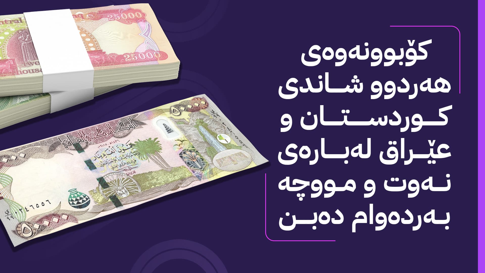 هەواڵی نوێ لەبارەی مووچە و ڕێککەوتنی هەولێر و بەغدا؛ کۆبوونەوەی دیکە دەکرێن