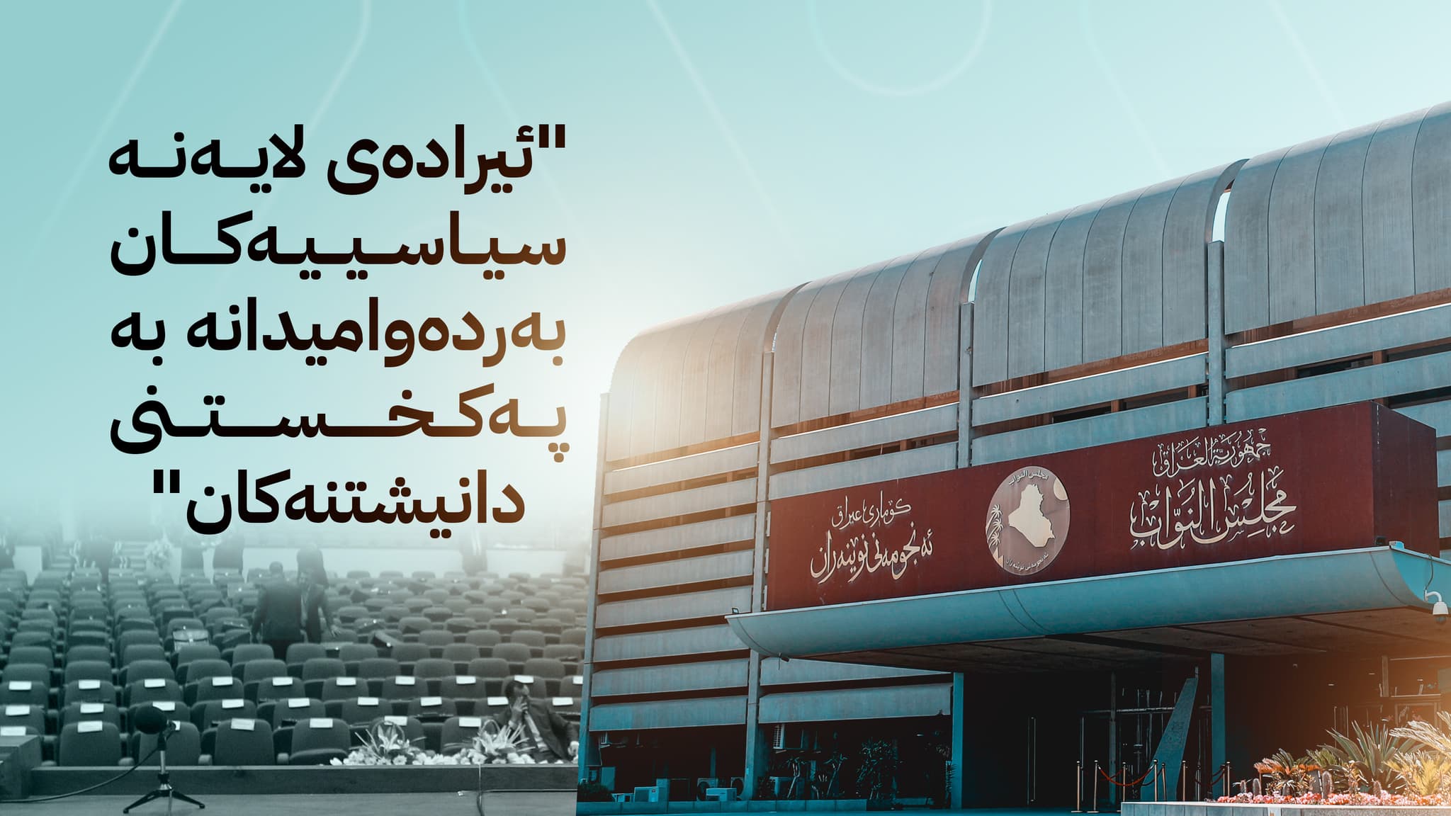 پەرلەمانتاران خەریکی بانگەشەن; ئایا پەرلەمان لە وەرزی کۆتاییدا کۆدەبێتەوە؟