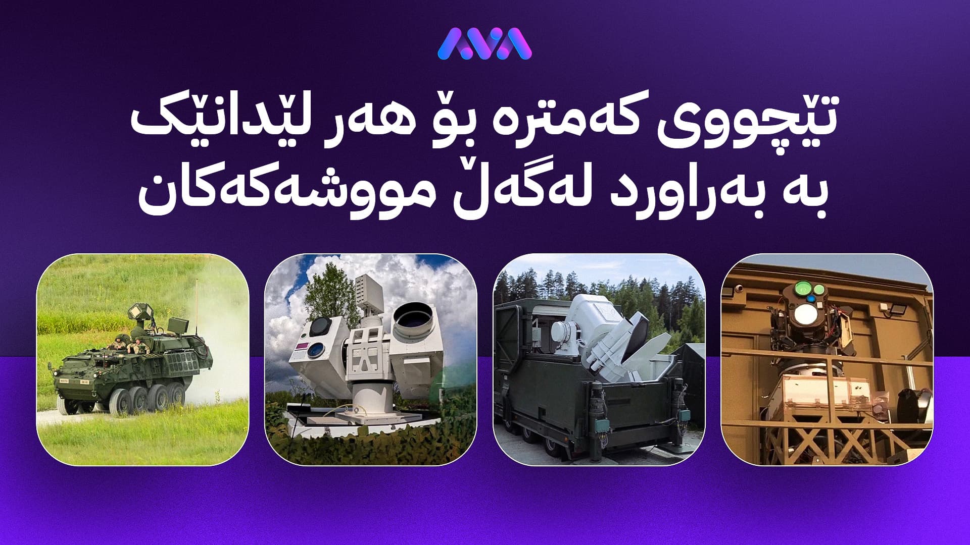 جەنگی تیشکەکان؛ زلهێزەکان چەکی لەیزەر دەکەنە چەکێکی مەیدانی