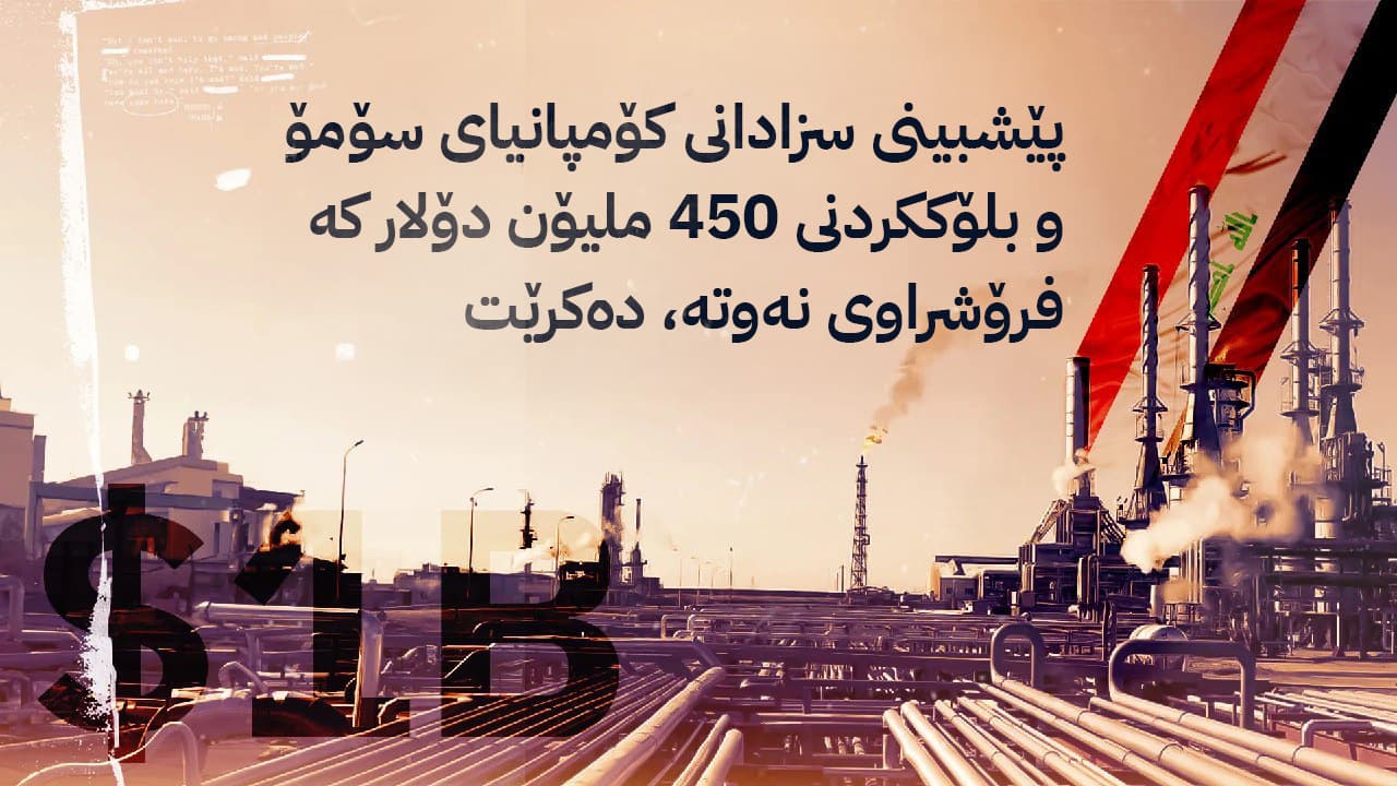 مەترسیی سزای ئەمریکی لەسەر نەوتی عێراق؛ پەرلەمان وەزیری نەوت بانگهێشت دەکات