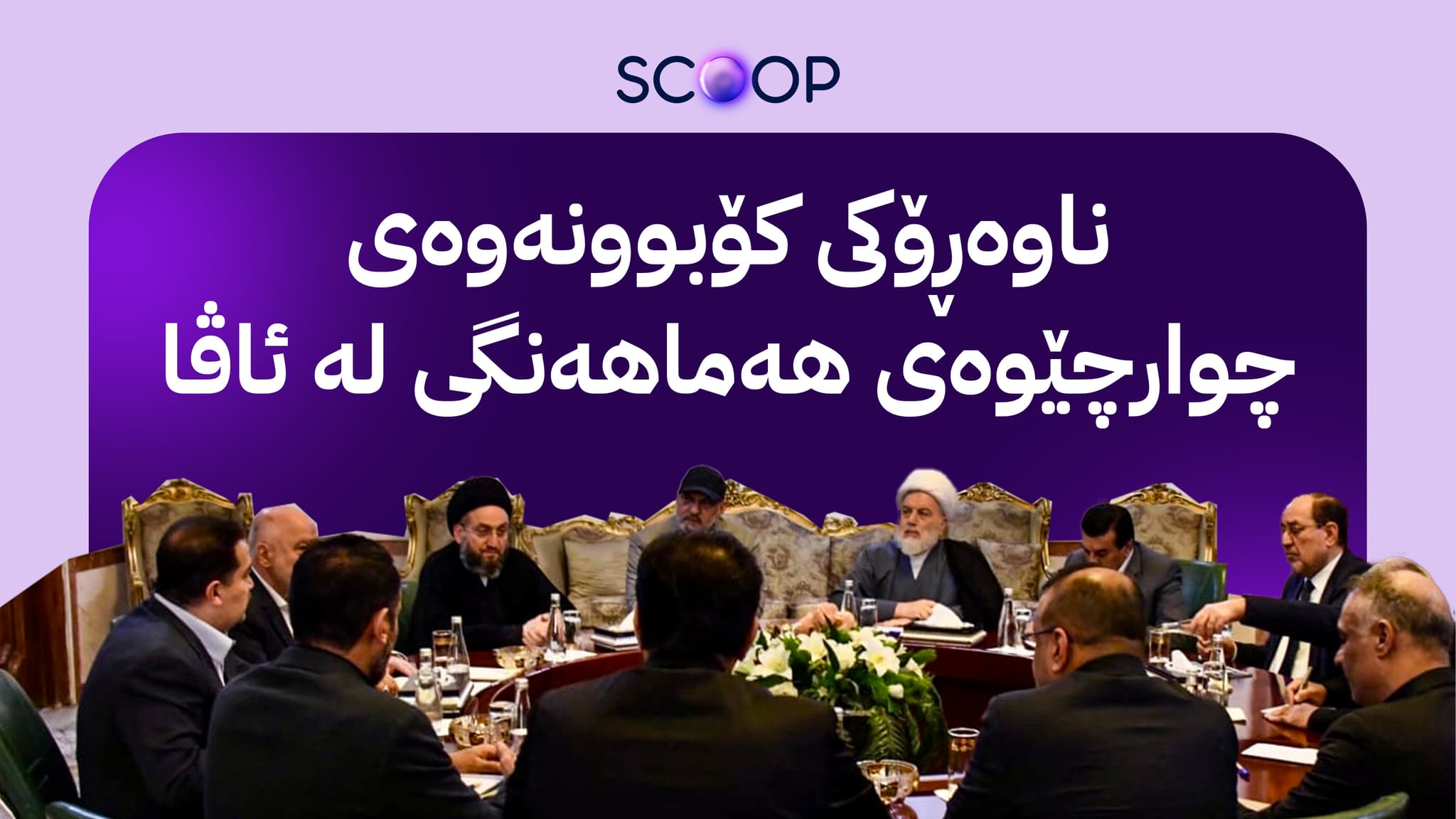 ئاڤا هەڵوێستی سەرکردە شیعییەکان لەبارەی مووچە ئاشکرا دەکات