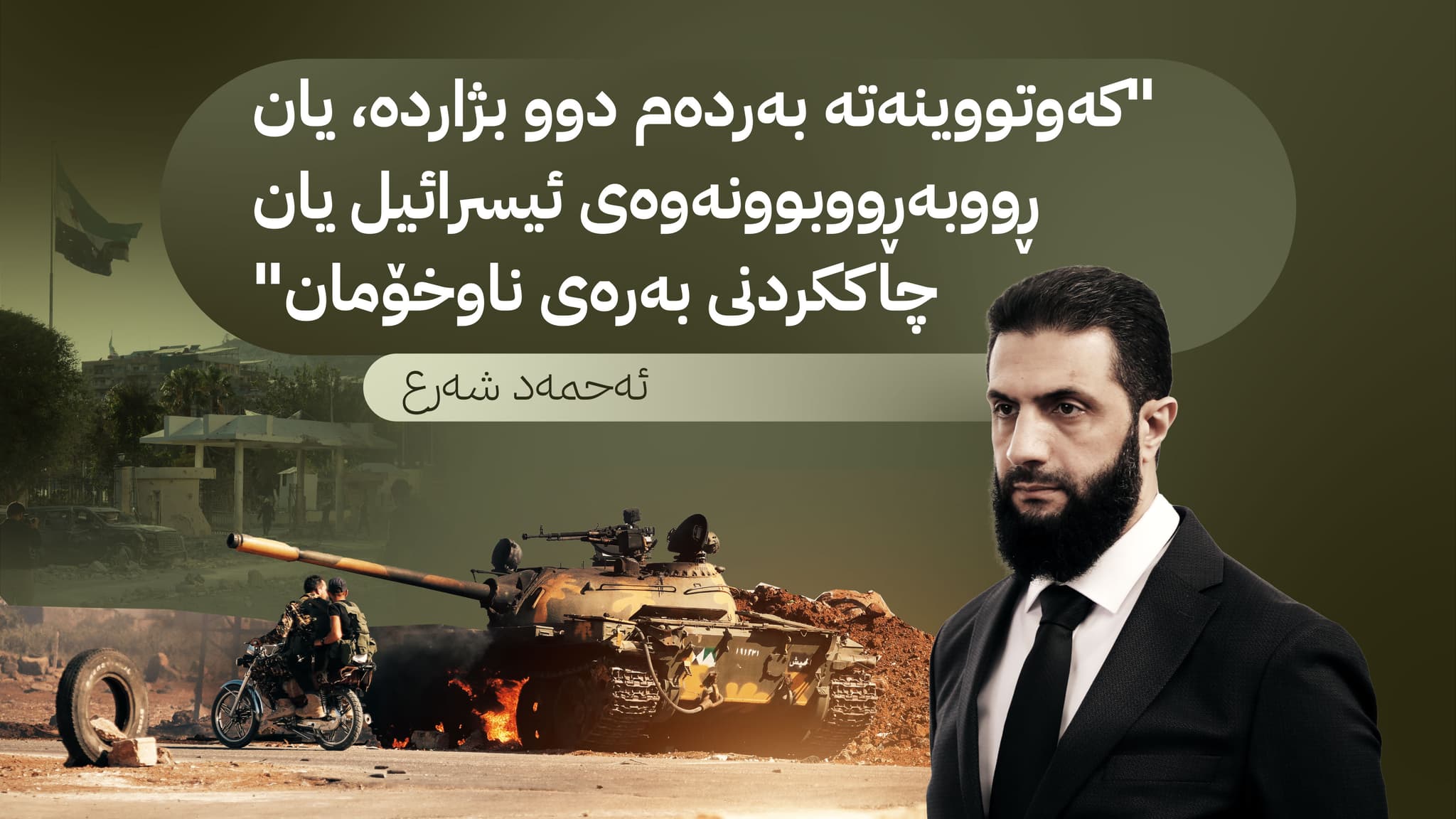 شەرع هۆشداری دەداتە ئیسرائیل: سەرکەوتن لە گۆڕەپانێکدا سەرکەوتن لە گۆڕەپانێکی دیکە مسۆگەر ناکات