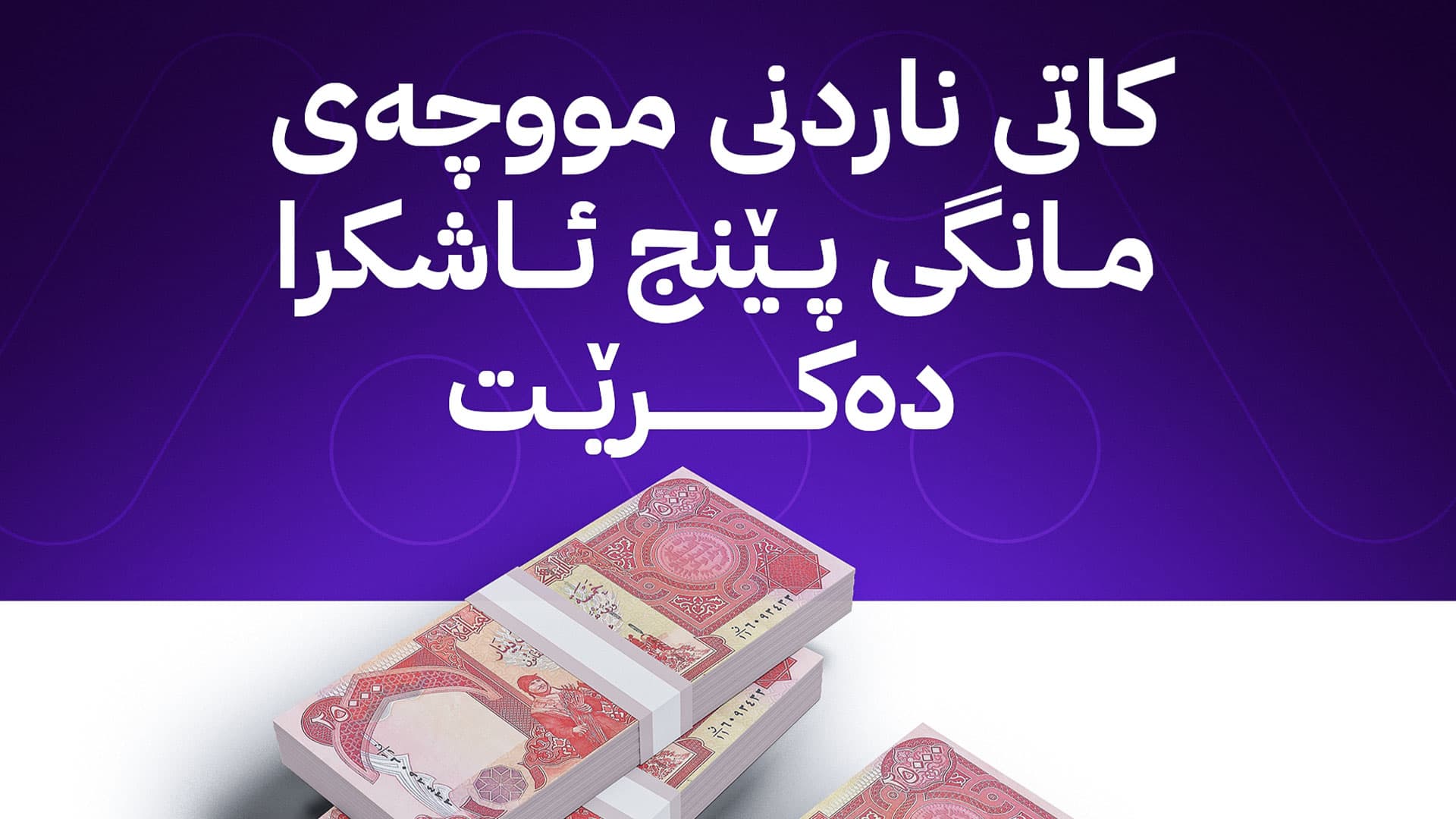 وەزارەتی دارایی کاتی ناردنی مووچە ئاشكرا دەکات