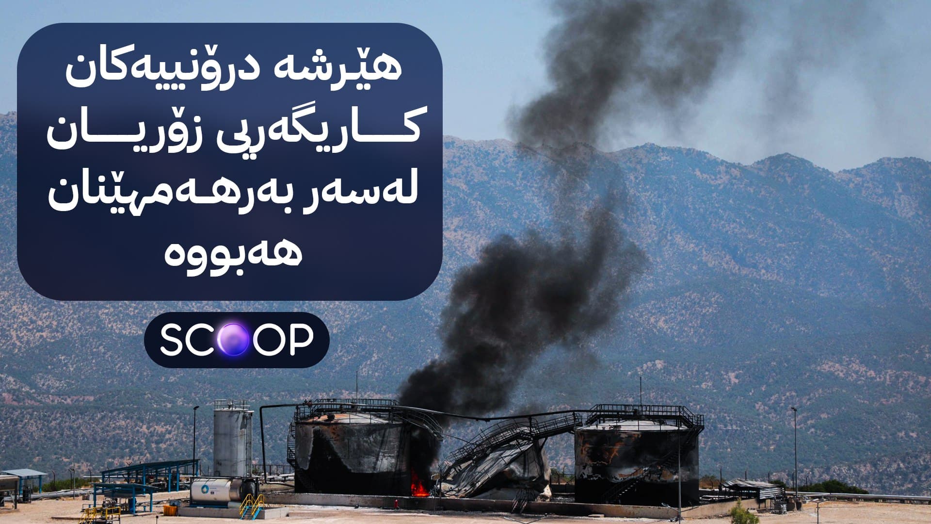 ئاڤا بڕی بەرهەمهێنانی نەوتی کوردستان لە دوای هێرشە درۆنییەکان ئاشکرا دەکات