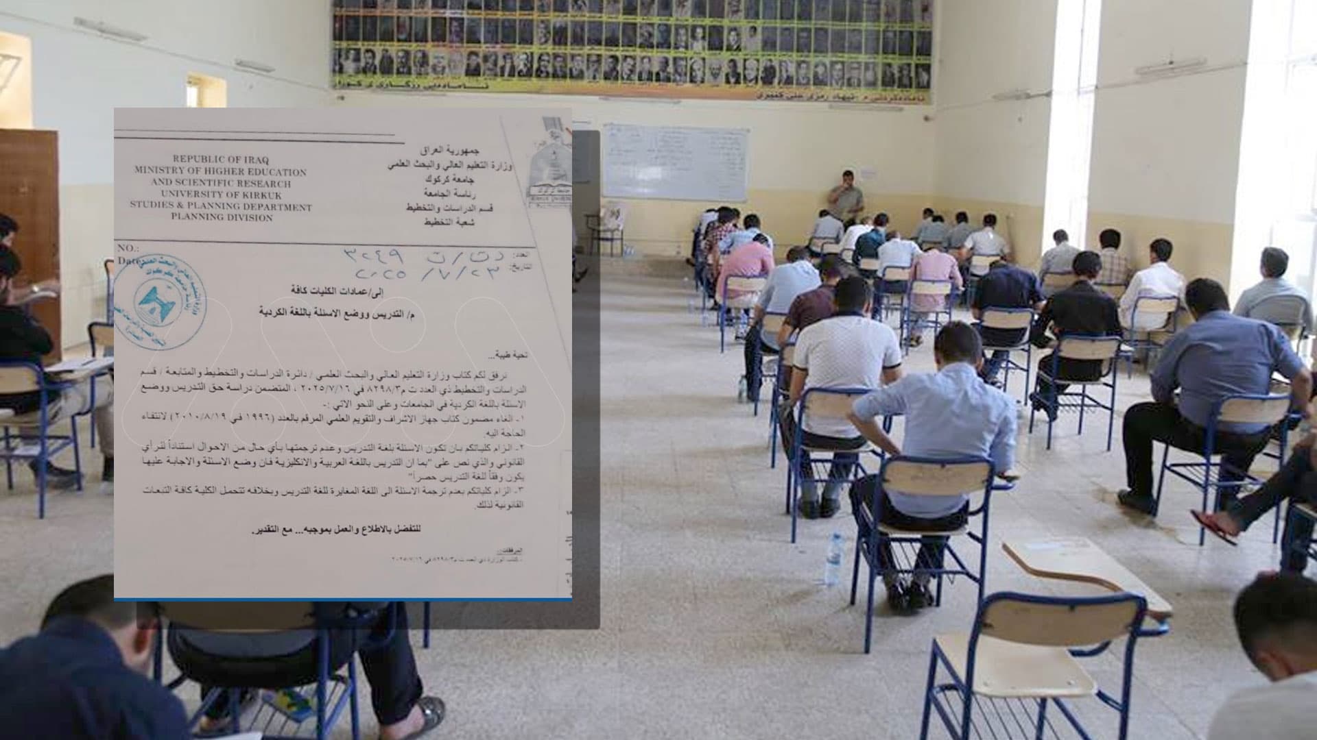 وەزارەتی خوێندنی باڵای عێراق تاقیکردنەوە بە زمانی کوردی لە چەند زانکۆیەک قەدەغە دەکات