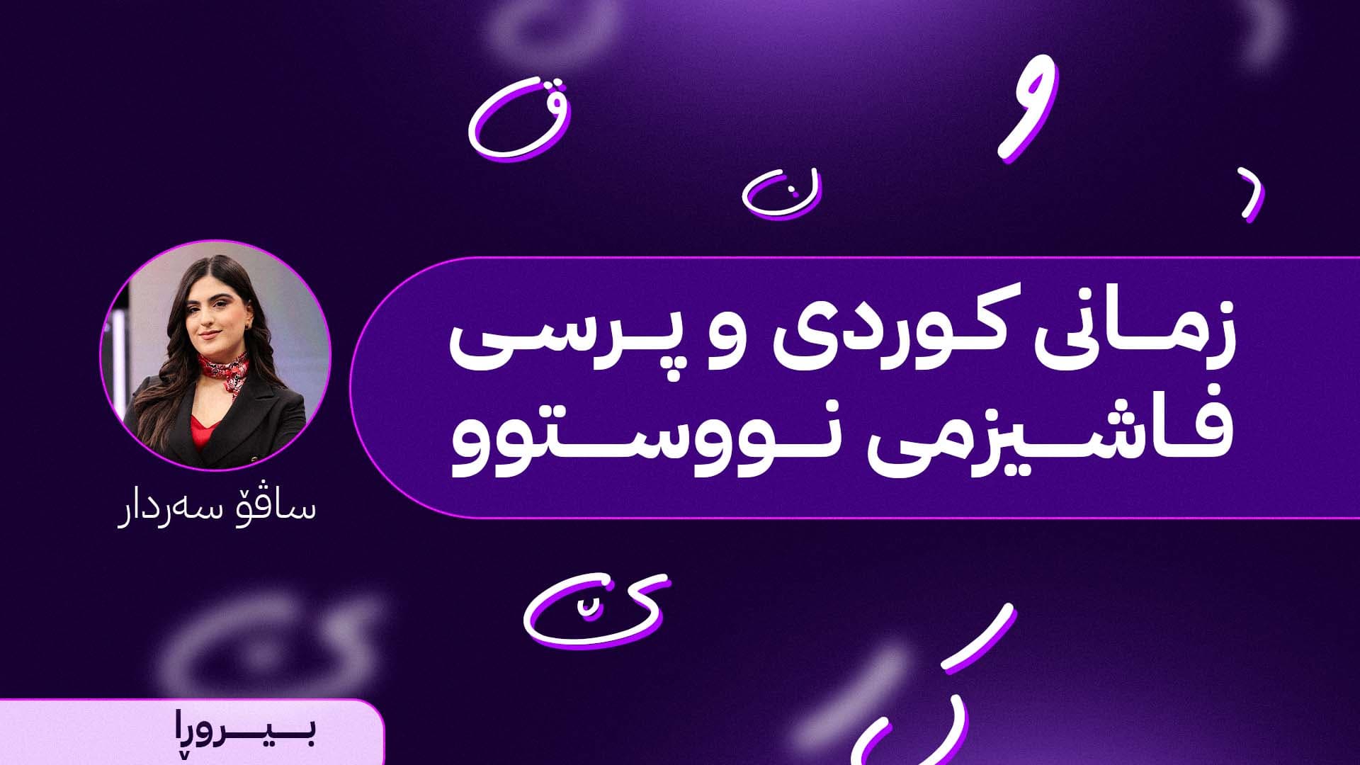 زمانی کوردی و پرسی فاشیزمی نووستوو