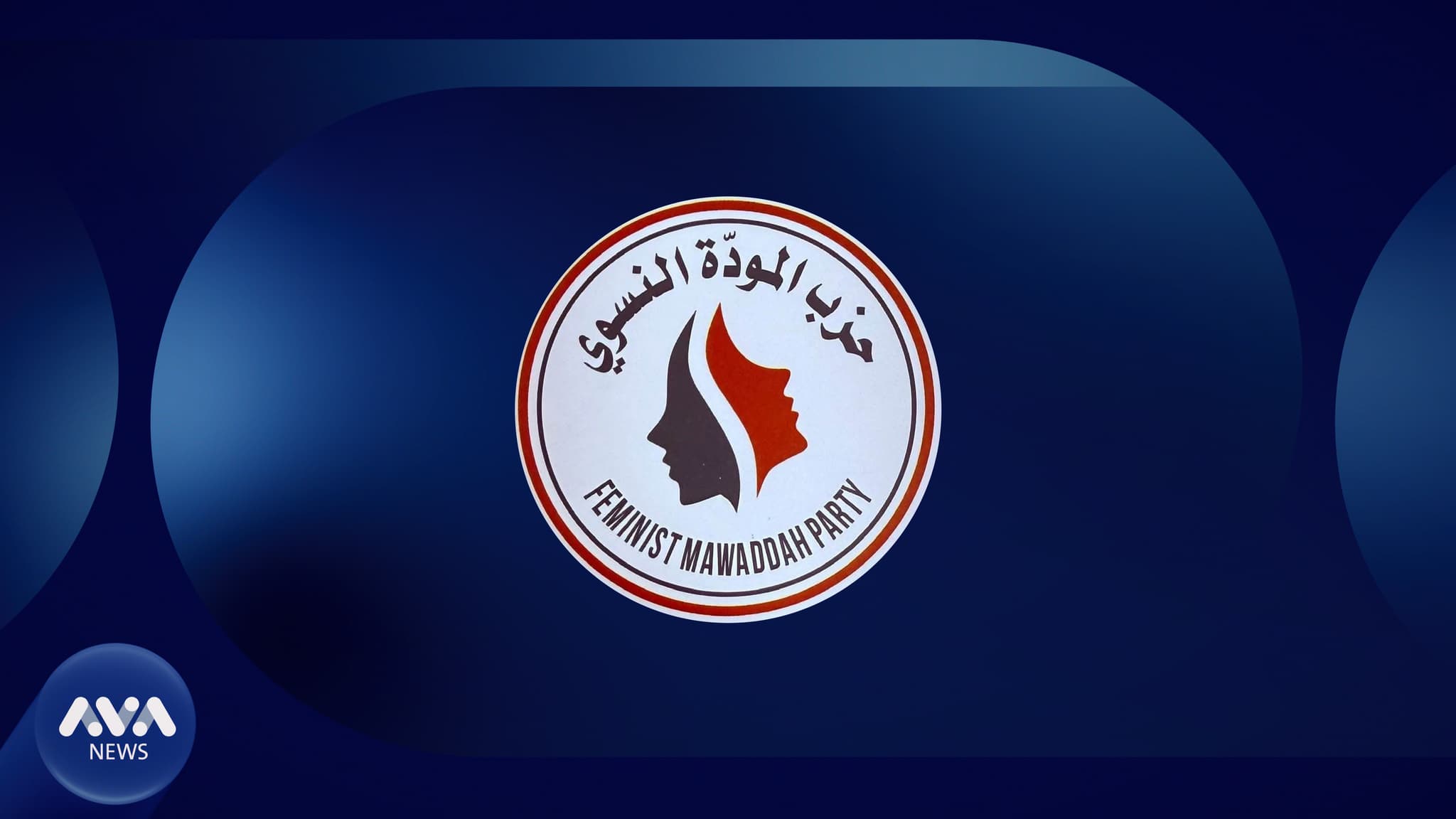 لە عێراق حیزبێکی نوێ ڕاگەیێنرا کە تەواوی ئەندامەکانی ئافرەتن