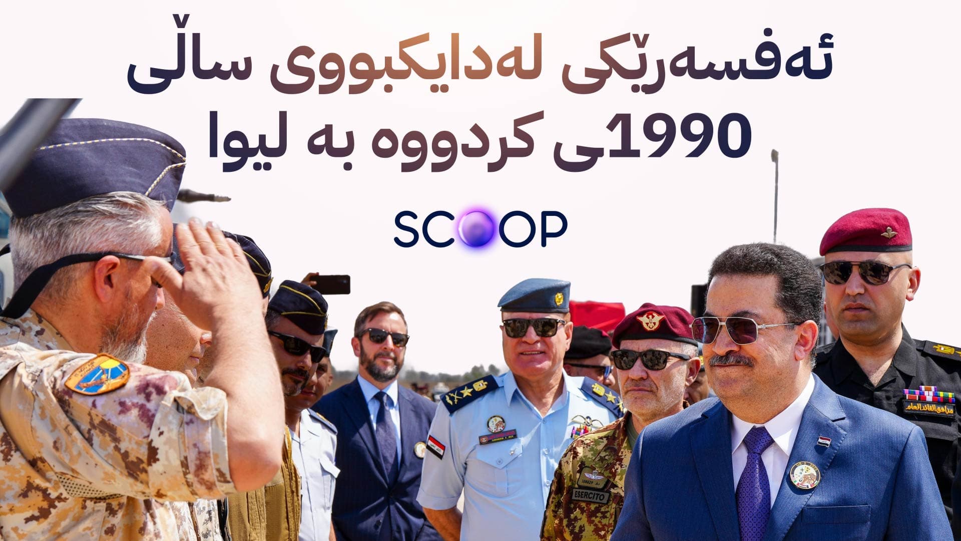 بە واژۆی سوودانی لە دەرەوەی ڕێنماییەکان پلەی ژمارەیەک ئەفسەر بەرز دەکرێتەوە