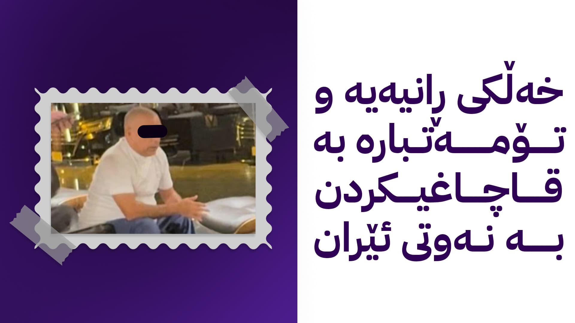 ئەمریکا زانیاریی نوێ لەبارەی بازرگانێکی کورد ئاشکرا دەکات