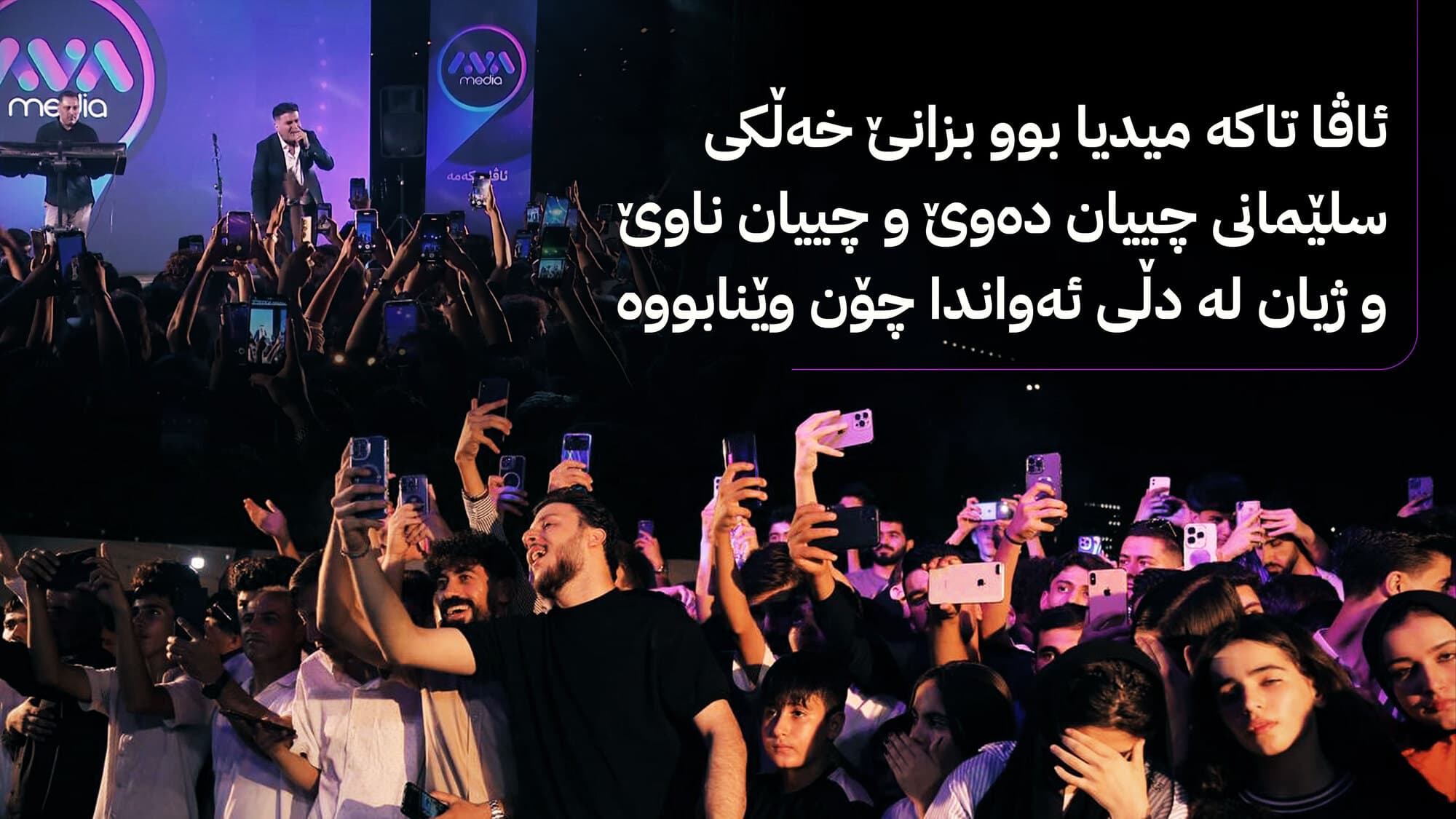 (ئاڤا) لە ناو دڵی سلێمانیدا