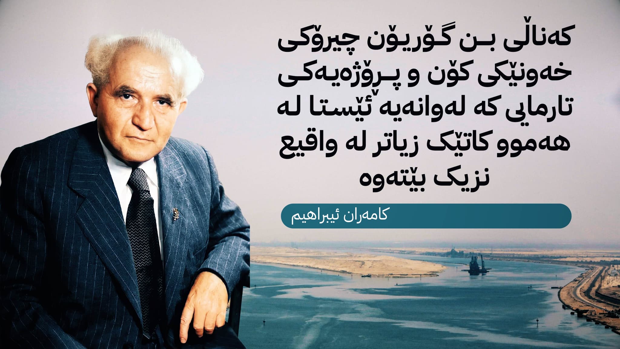 جەنگی غەززە و نهێنیی کەناڵی بن گۆریۆن