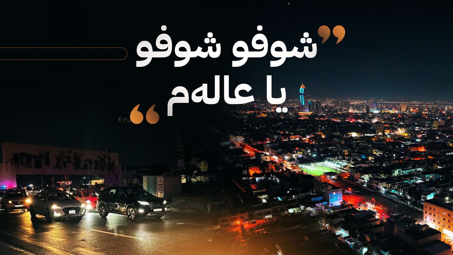 كوژانەوە لە عێراق و داگیرسان لە كوردستان؛ ئیرادەی سیاسی گۆڕانكاری دروست دەكات