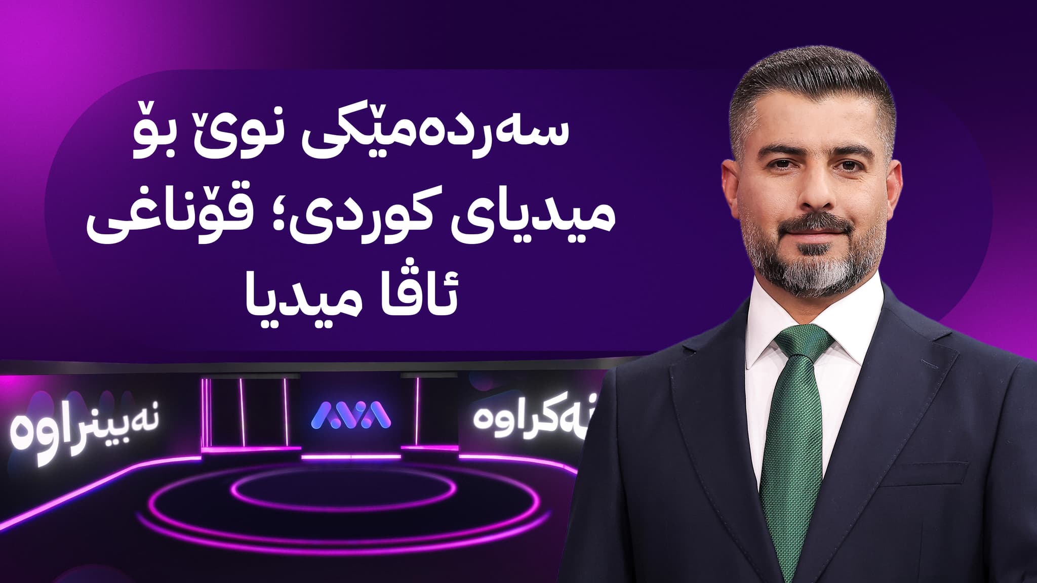 سەردەمێکی نوێ بۆ میدیای کوردی؛ قۆناغی ئاڤا میدیا